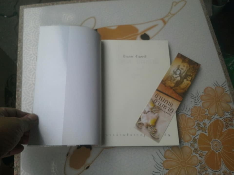 ข้ามภพ ข้ามชาติ โดย ครู ข้างวังฯ **สินค้าหมด**