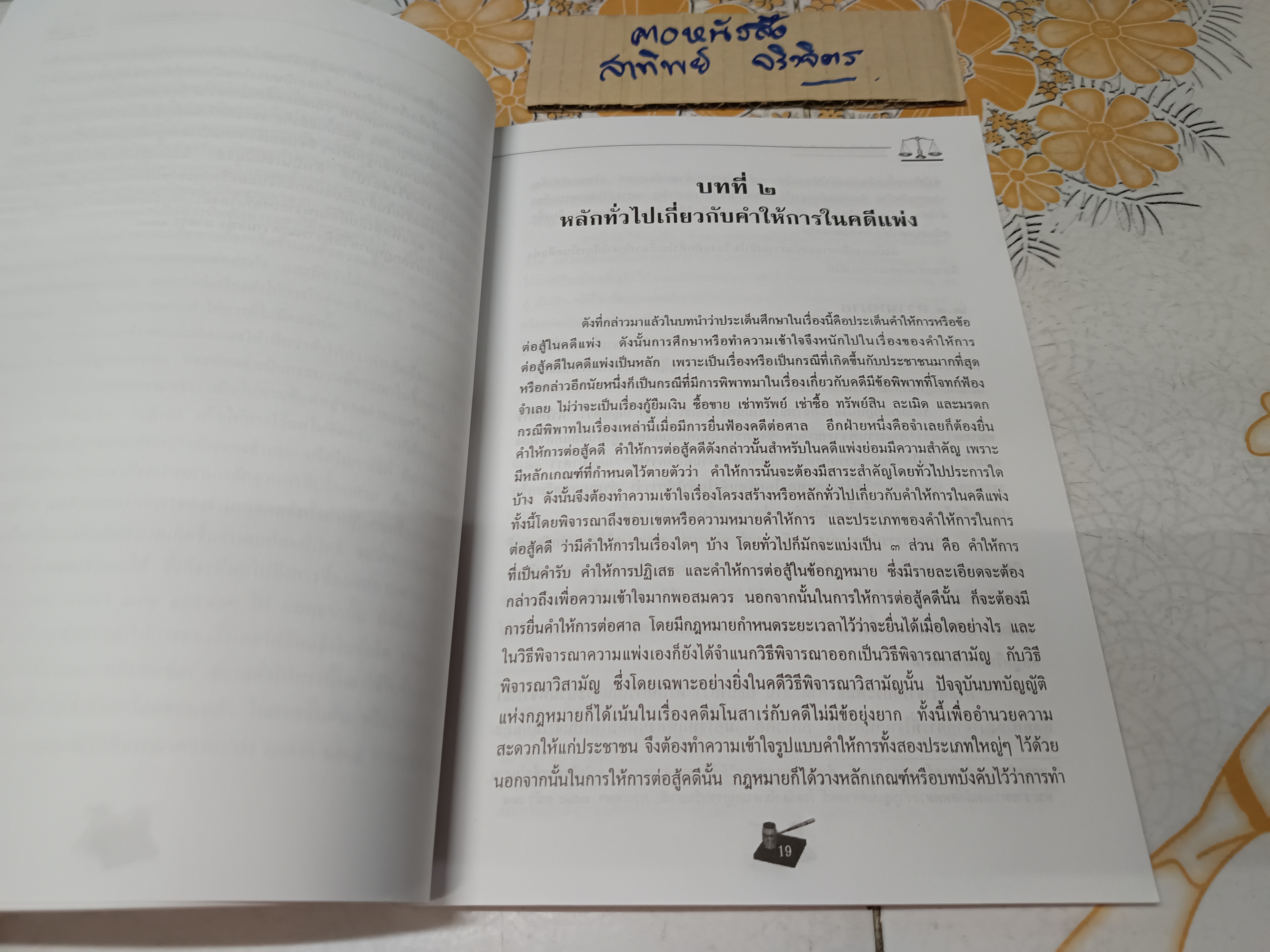 ประเด็นคำให้การ ศิลป ข้อต่อสู้ในคดีแพ่ง โดย จรัส กาญจนขจิต พิมพ์ครั้งที่ 3/2546 **สินค้าหมด**