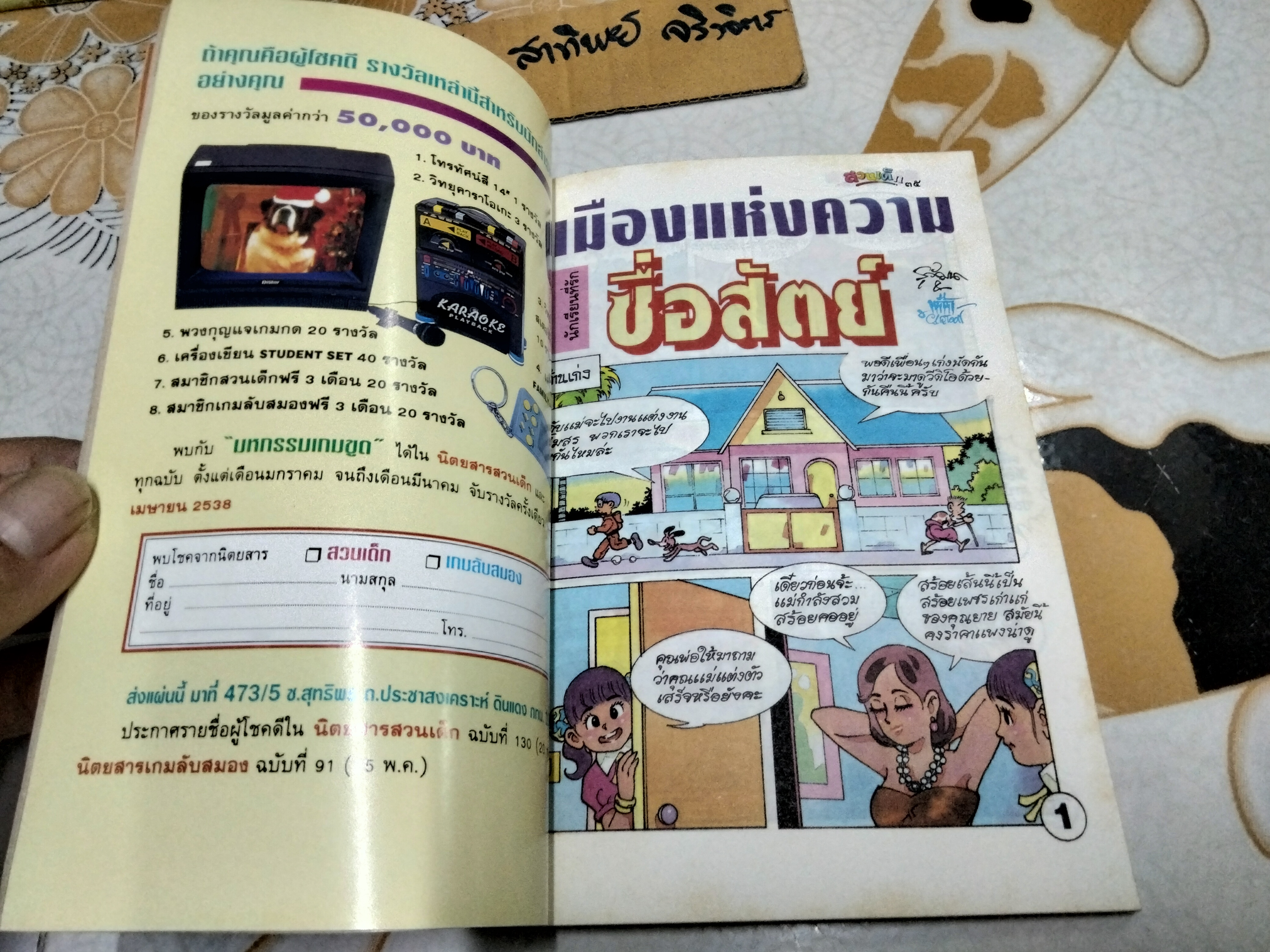 "สวนเด็ก" ปีที่ 6 ฉบับที่ 122 ปักษ์หลัง เดือนมกราคม 2538 ปก เบื้องหลังท่านเปาแห่งศาลไคฟง