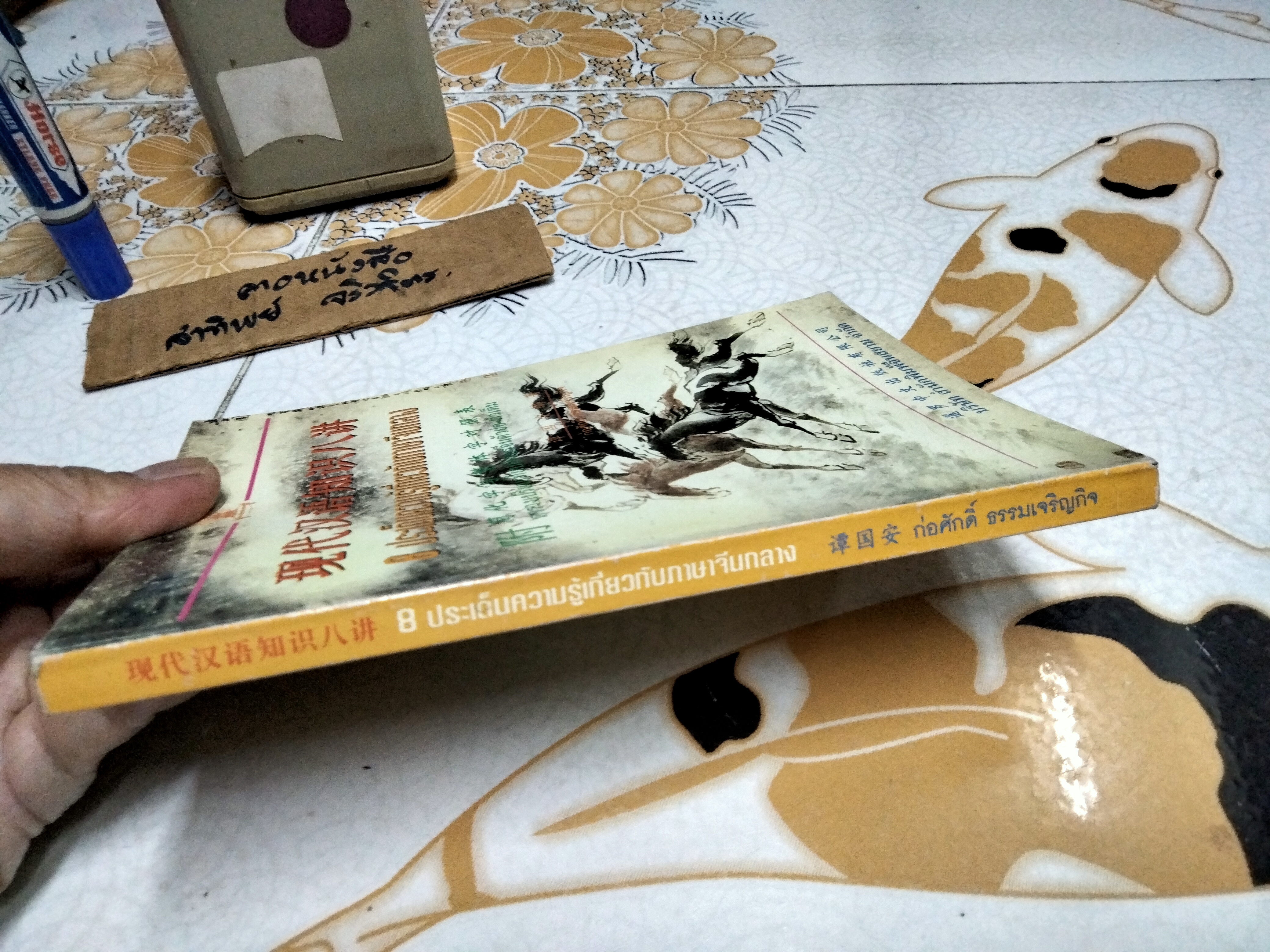 8 ประเด็นความรู้เกี่ยวกับภาษาจีนกลาง / ตารางเปรียบเทียบอักษรจีนตัวย่อ-ตัวเต็ม โดย ก่อศักดิ์ ธรรมเจริญกิจ พิมพ์ครั้งแรก พ.ศ 2543 **สินค้าหมด**