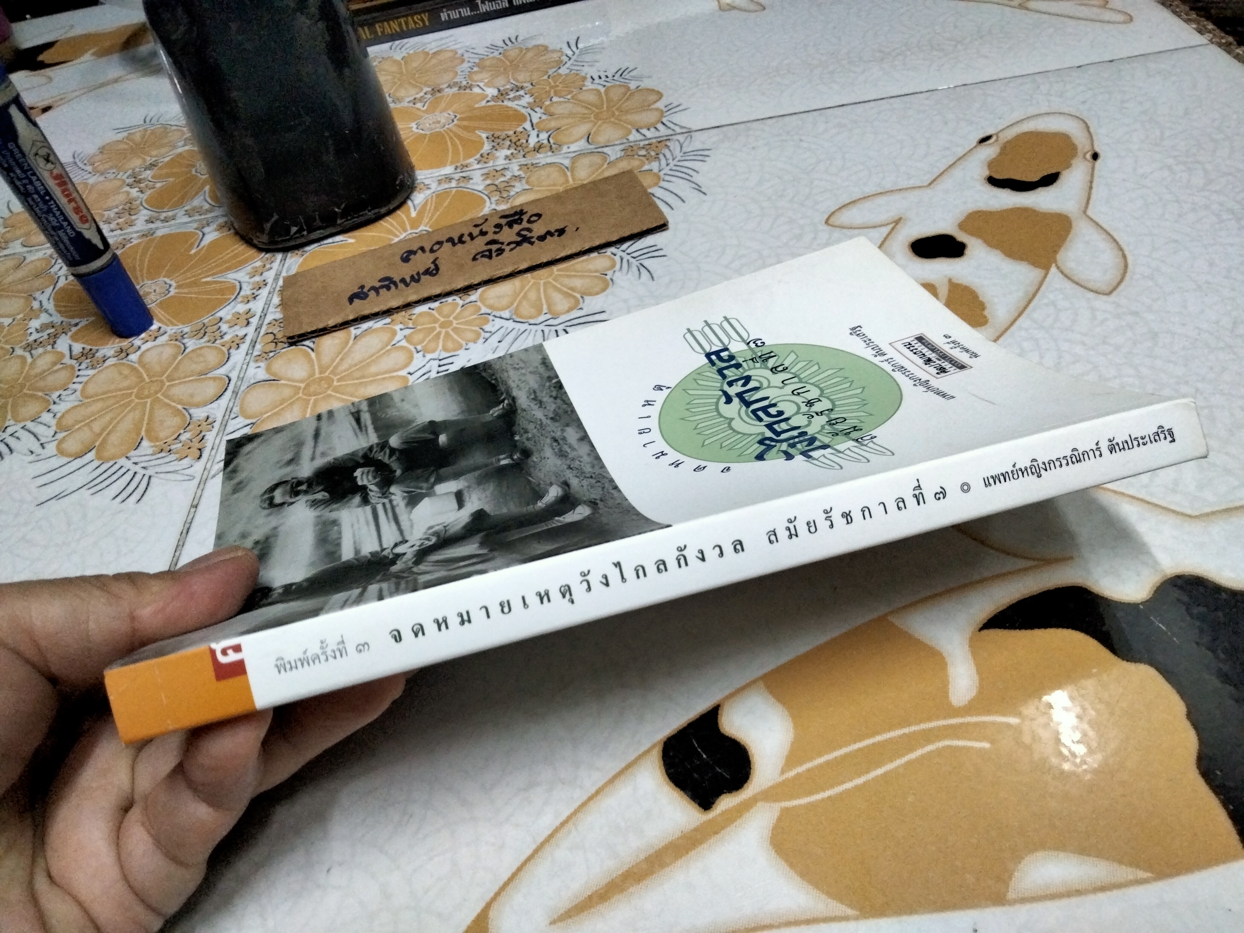 จดหมายเหตุ วังไกลกังวล สมัยรัชกาลที่ 7 โดย แพทย์หญิง กรรณิการ์ ตันประเสริฐ **สินค้าหมด**