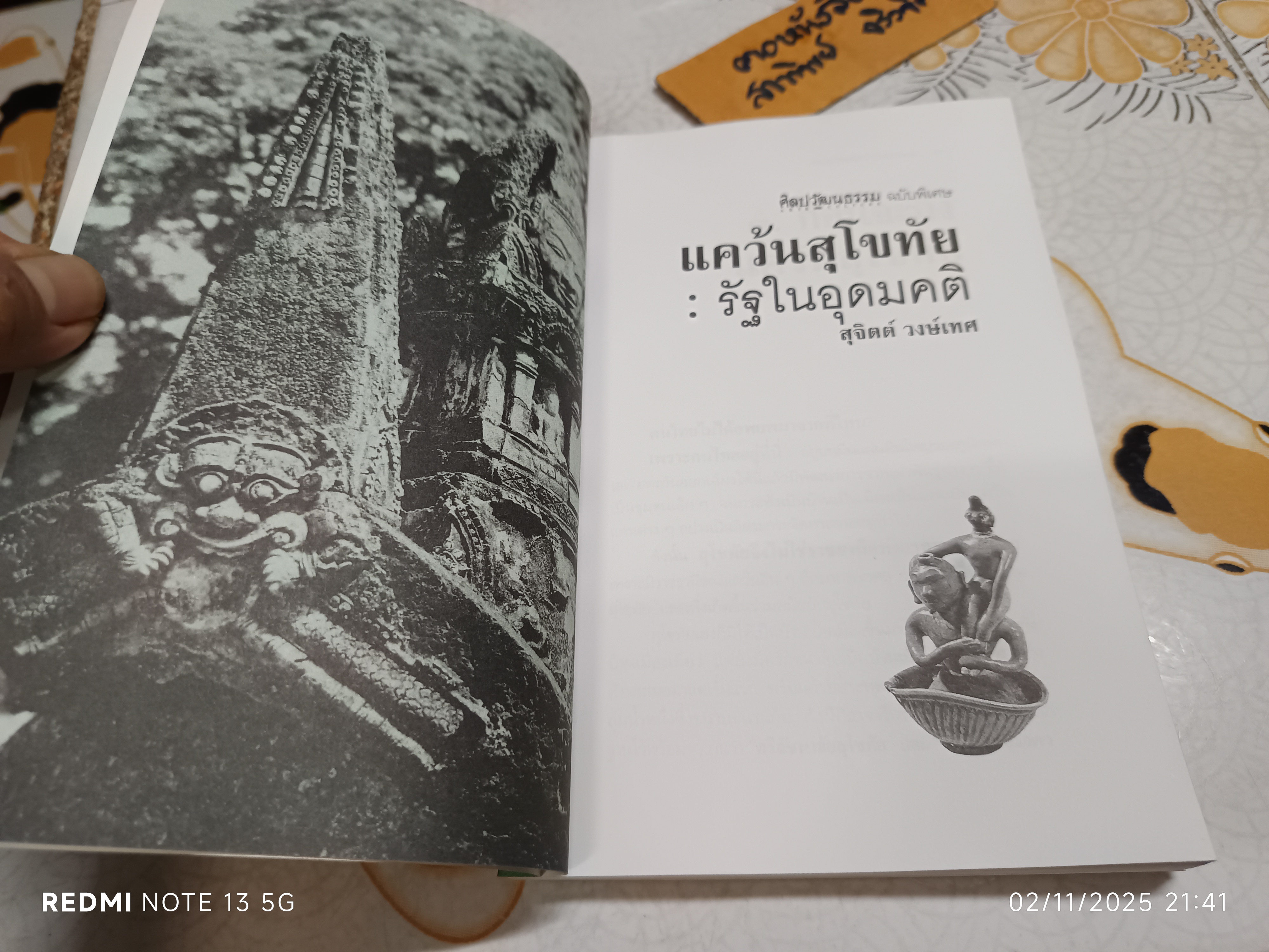 แคว้นสุโขทัย รัฐในอุดมคติ ศิลปวัฒนธรรม ฉบับพิเศษ ผลงานของ สุจิตต์ วงษ์เทศ พิมพ์ครั้งที่ 2/2539