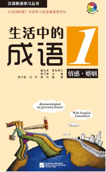 หนังสือสนทนาสำนวนจีนในชีวิตประจำวัน: อารมณ์และการแต่งงานเล่ม 1+MP3 生活中的成语1：情感 婚姻（含1MP3）Idioms in Daily Life 1 - Emotions & Marriage+MP3