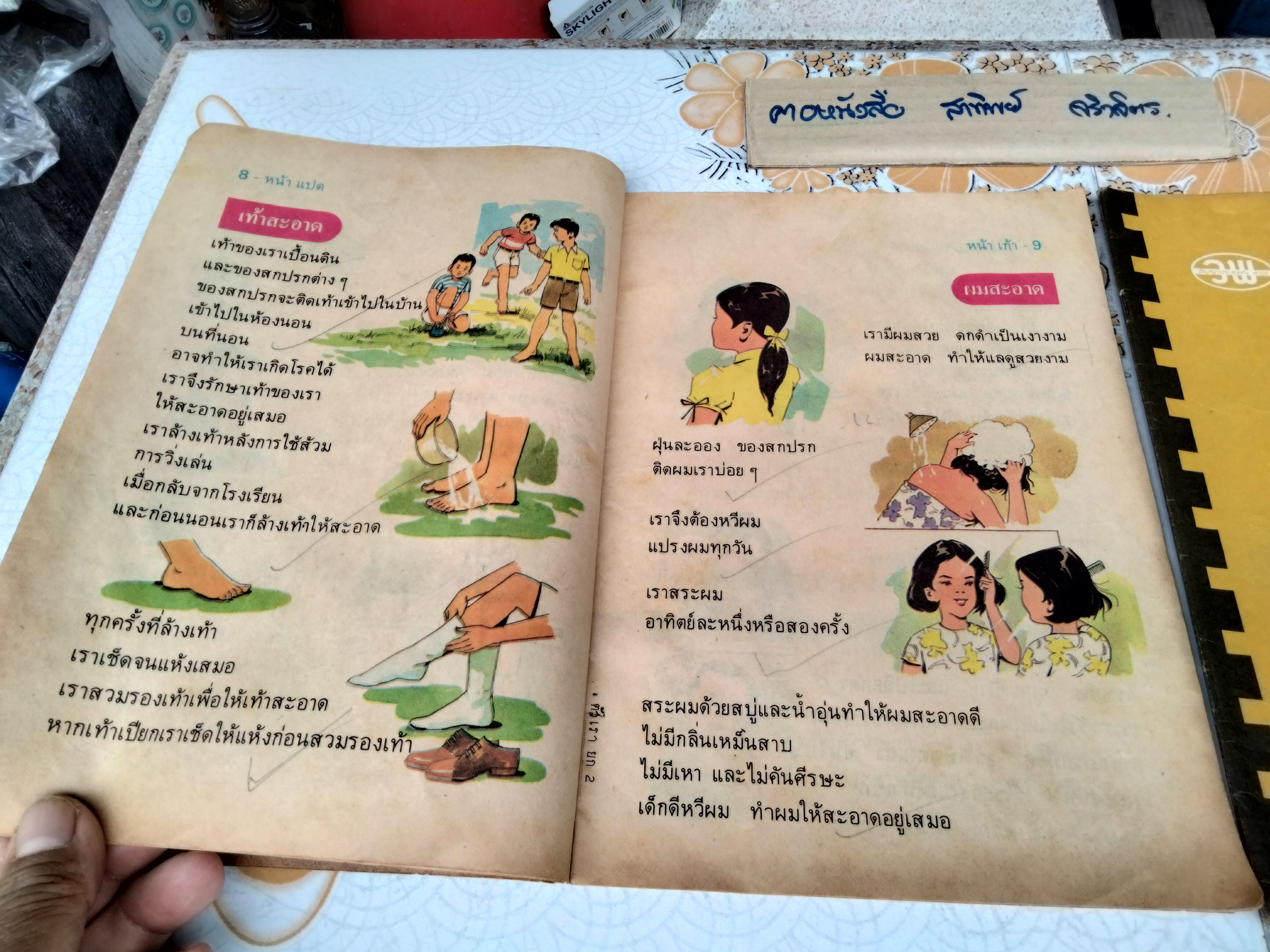 หนังสืออ่านเพิ่มเติม เรื่อง ตัวเรา + แบบทดสอบพฤติกรรม ชั้นประถมศึกษาปีที่ 1-2 (ขายรวม 2 เล่ม) พิมพ์ครั้งที่ 1 พ.ศ 2521/2522 #ตำราเรียนเก่า