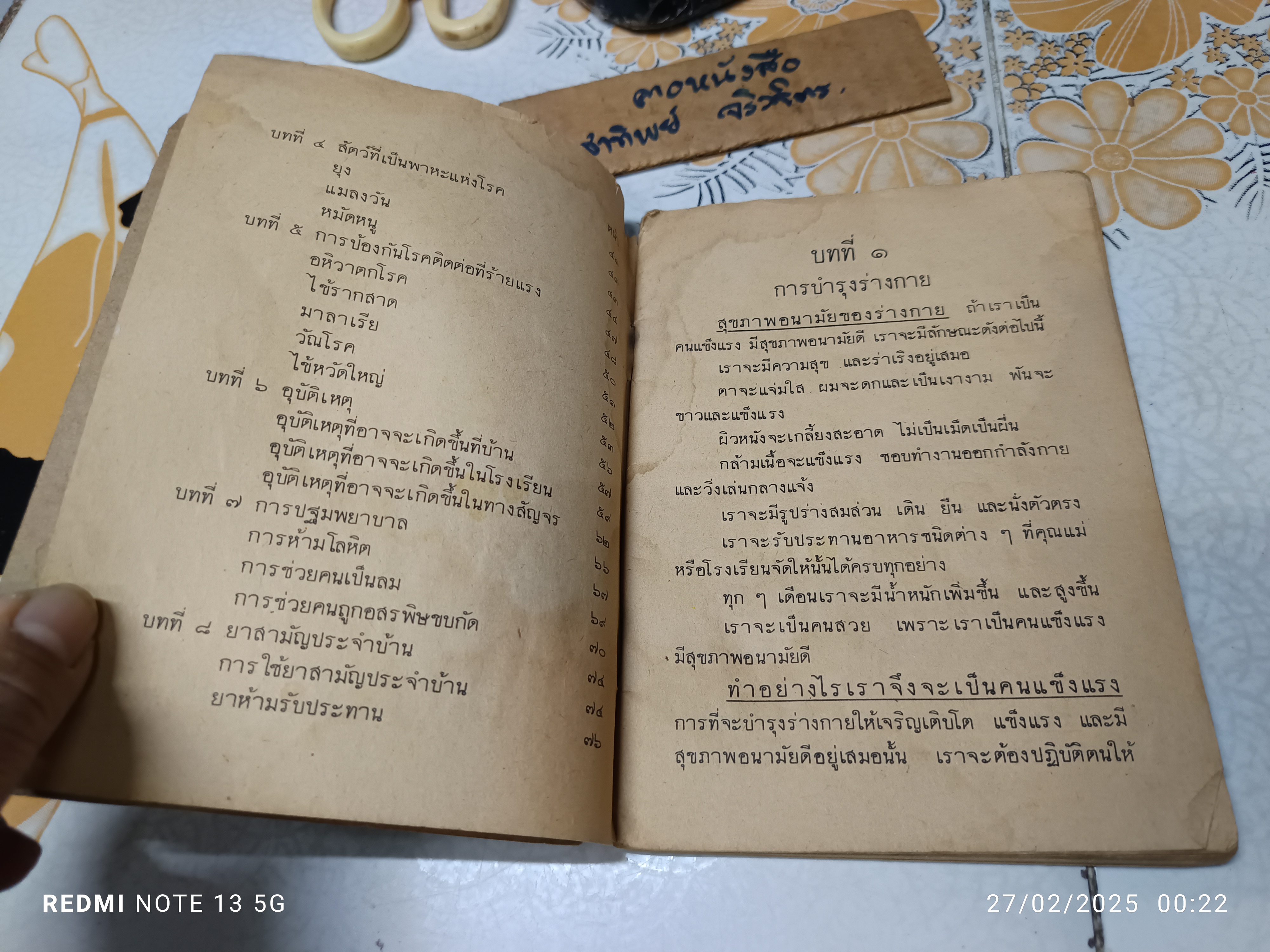 แบบเรียนพลานามัย วิชาสุขศึกษา ชั้นประถมปีที่4 พิมพ์ครั้งที่ 19/2522 โดยองค์การค้าของคุรุสภา
