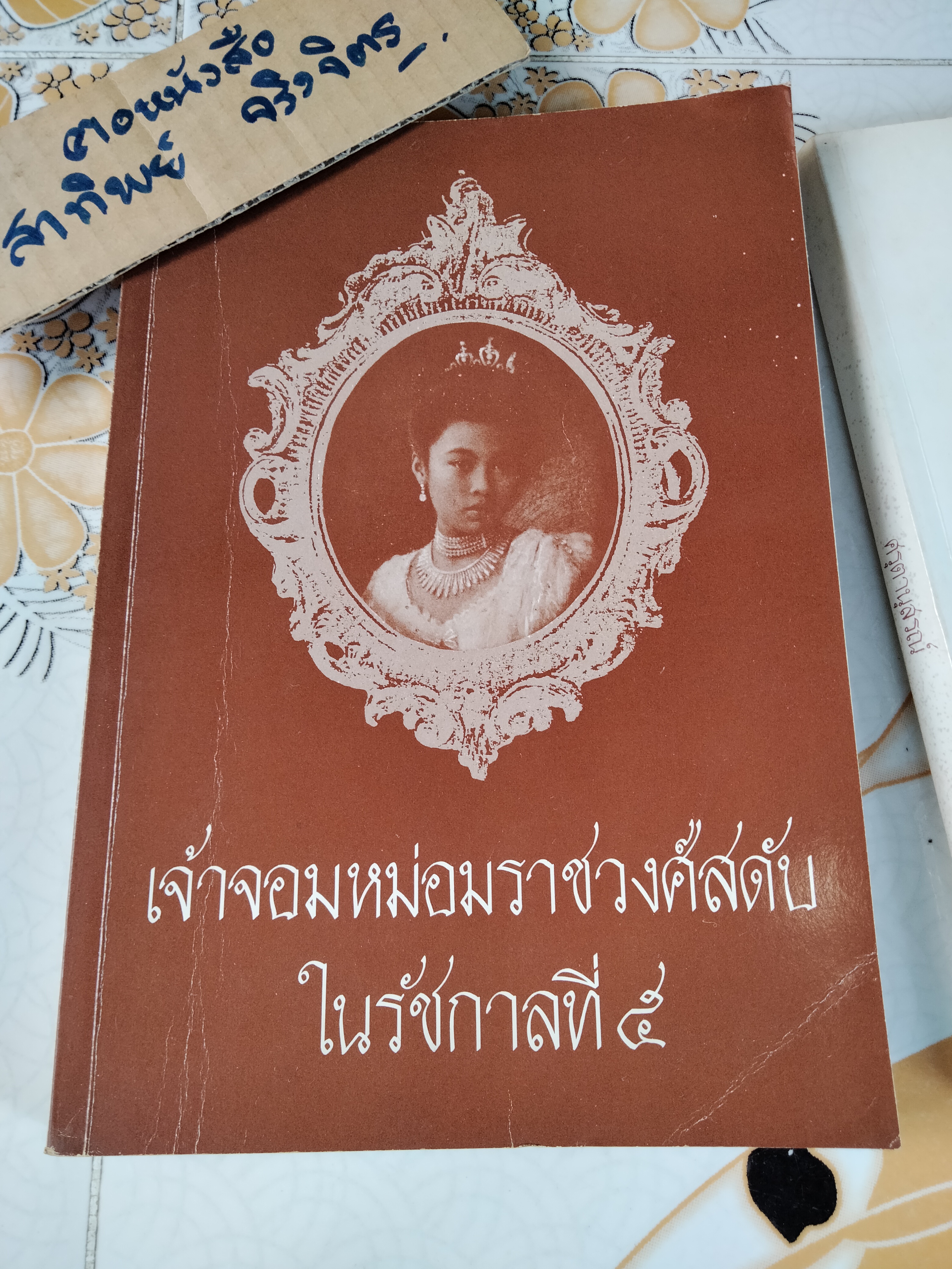อนุสรณ์งานพระราชทานเพลิงศพ เจ้าจอมหม่อมราชวงศ์สดับ ในรัชกาลที่ 5 รวม 2 เล่ม - เจ้าจอมหม่อมราชวงศ์สดับในรัชกาลที่ 5 + ศรุตานุสรณ์ **สินค้าหมด**
