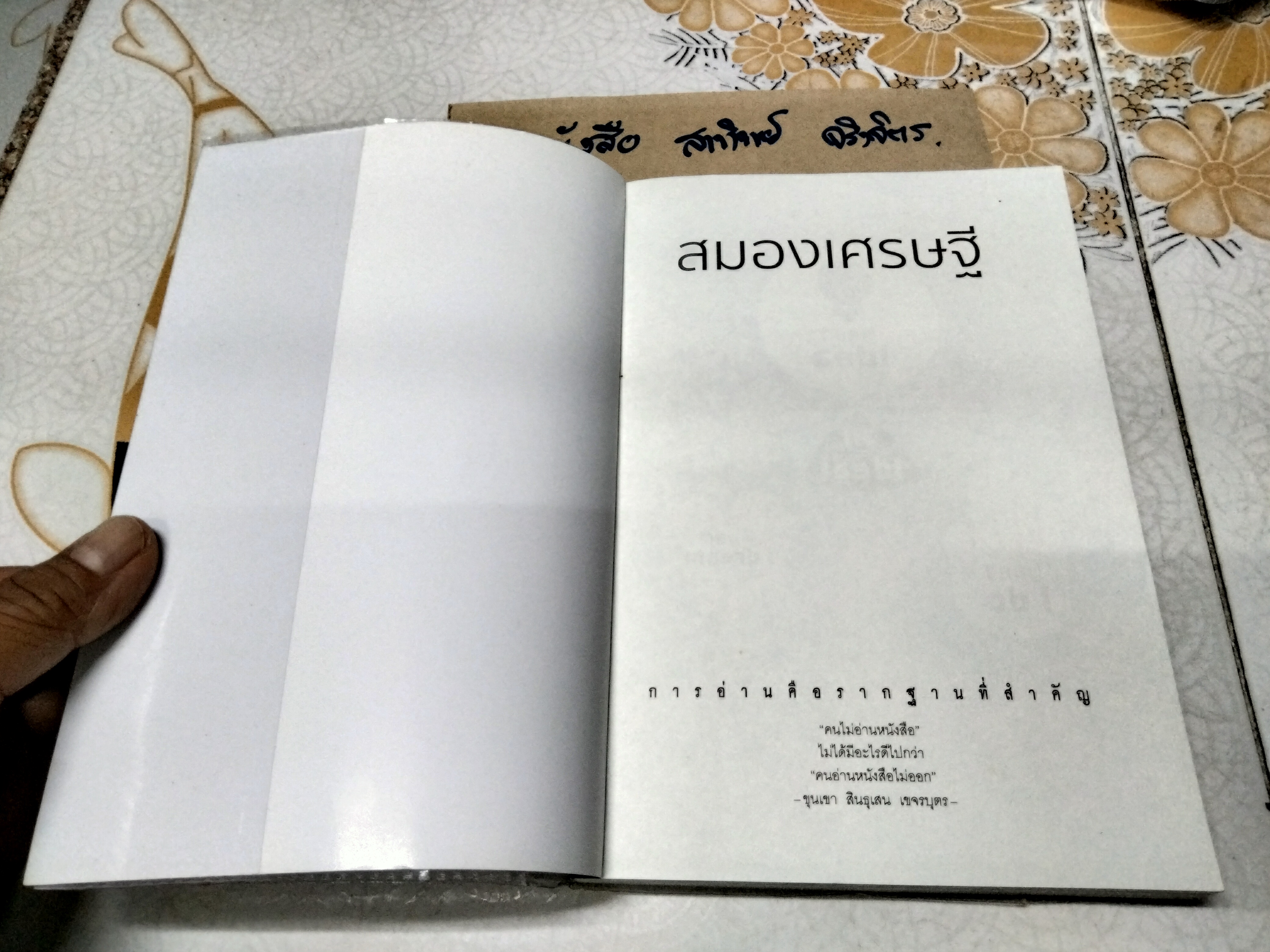 สมองเศรษฐี - ความมั่งมีสร้างด้วยสมองและสองมือ โดย ขุนเขา สินธุเสน เขจรบุตร