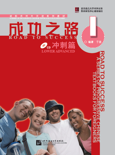 ตำราเรียนภาษาจีน Road to Success: Lower Advanced เล่ม 1+MP3 成功之路 冲刺篇1（含1CD）Road to Success: Lower Advanced Vol.1+MP3