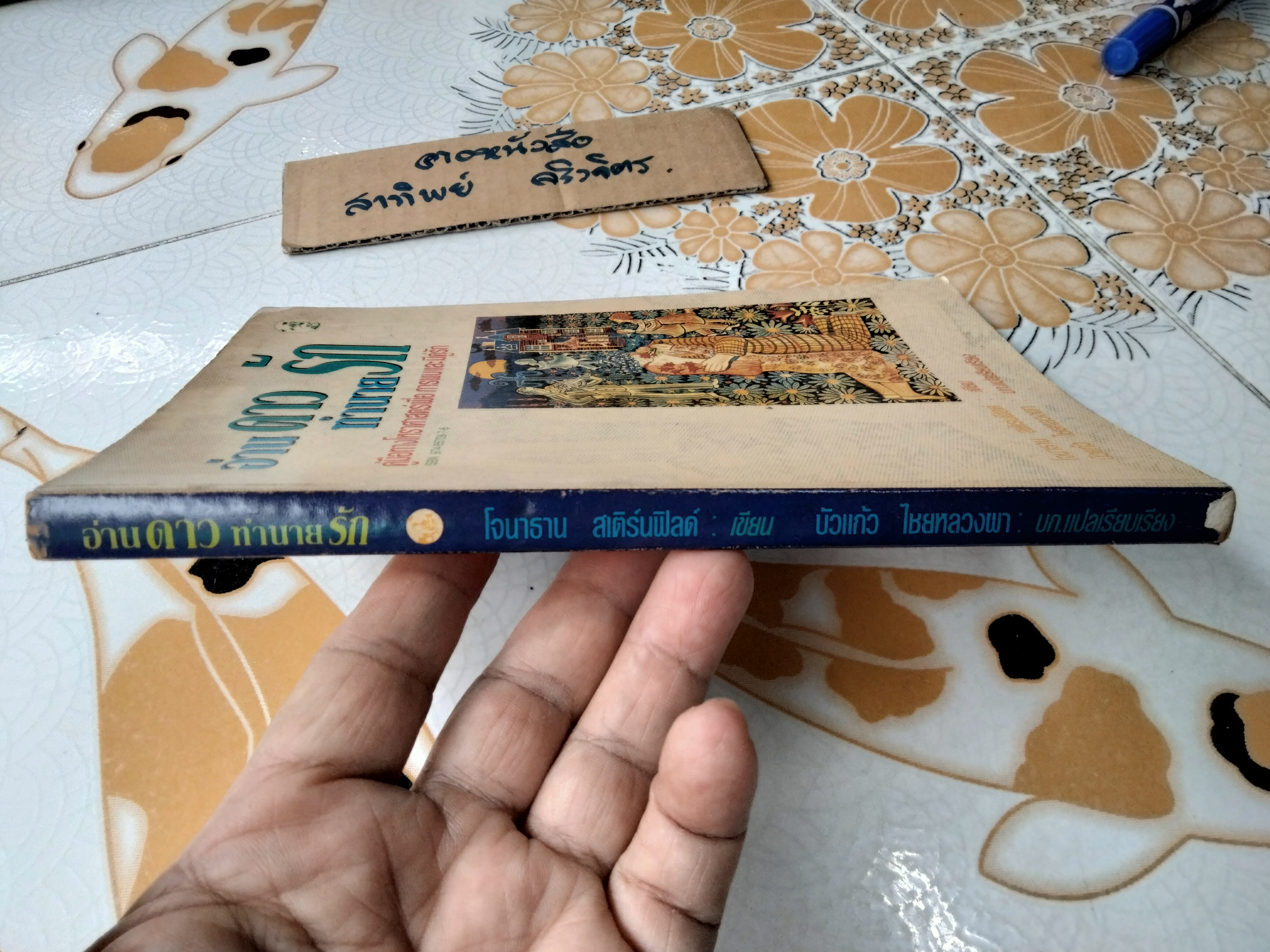 อ่านดาวทำนายรัก - โหราศาสตร์ มองดูดาวเพื่อทำนายในเรื่องความรัก -โจนาธาน สเติร์นฟิลด์ เขียน, บัวแก้ว ไชยหลวงผา บก.แปลและเรียบเรียง **สินค้าหมด**