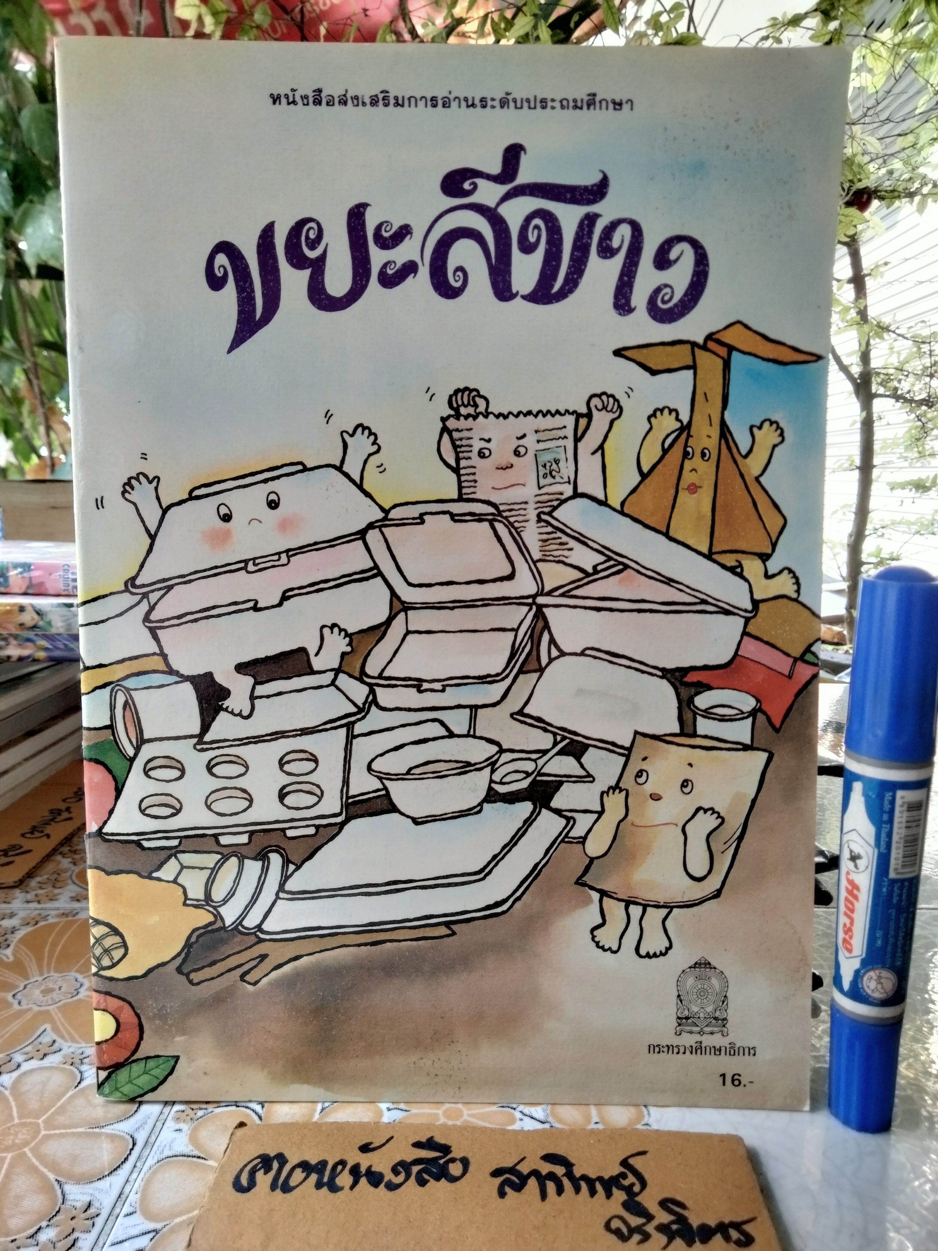 ขยะสีขาว #หนังสือส่งเสริมการอ่านระดับประถมศึกษา โดย กรมวิชาการ กระทรวงศึกษาธิการ