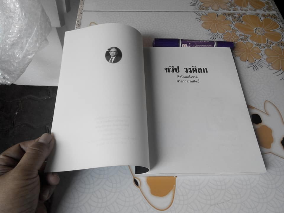 หนังสือที่ระลึกงานพระราชทานเพลิงศพ ทวีป วรดิลก - ศิลปินแห่งชาติสาขาวรรณศิลป์ **สินค้าหมด**