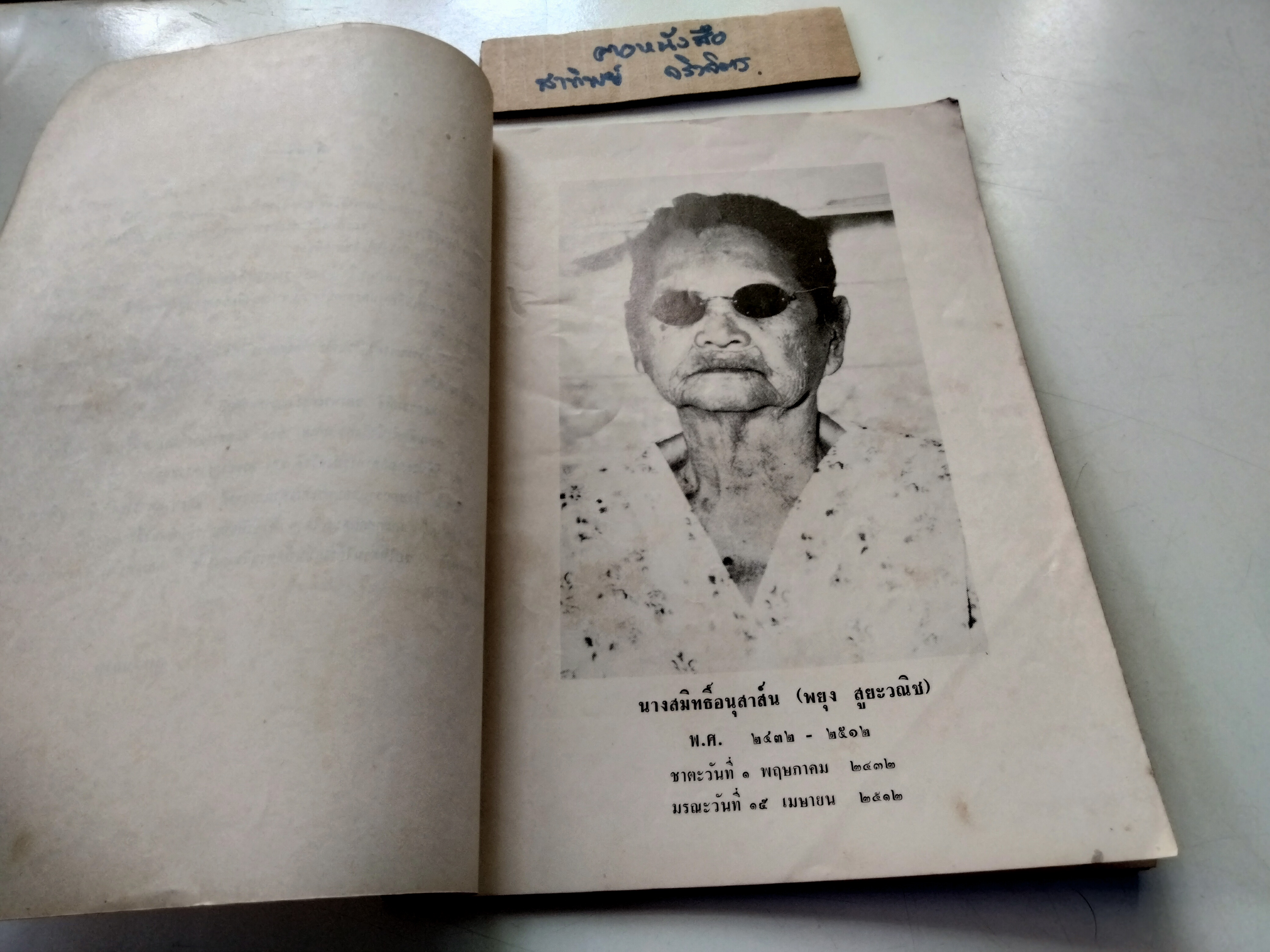 หนังสืออนุสรณ์ งานฌาปนกิจ นางสมิทธิ์อนุสาส์น (พยุง สูยะวณิช) เมื่อวันที่ 15 มีนาคม 2513 - มีตำราอาหารมังสวิรัติ