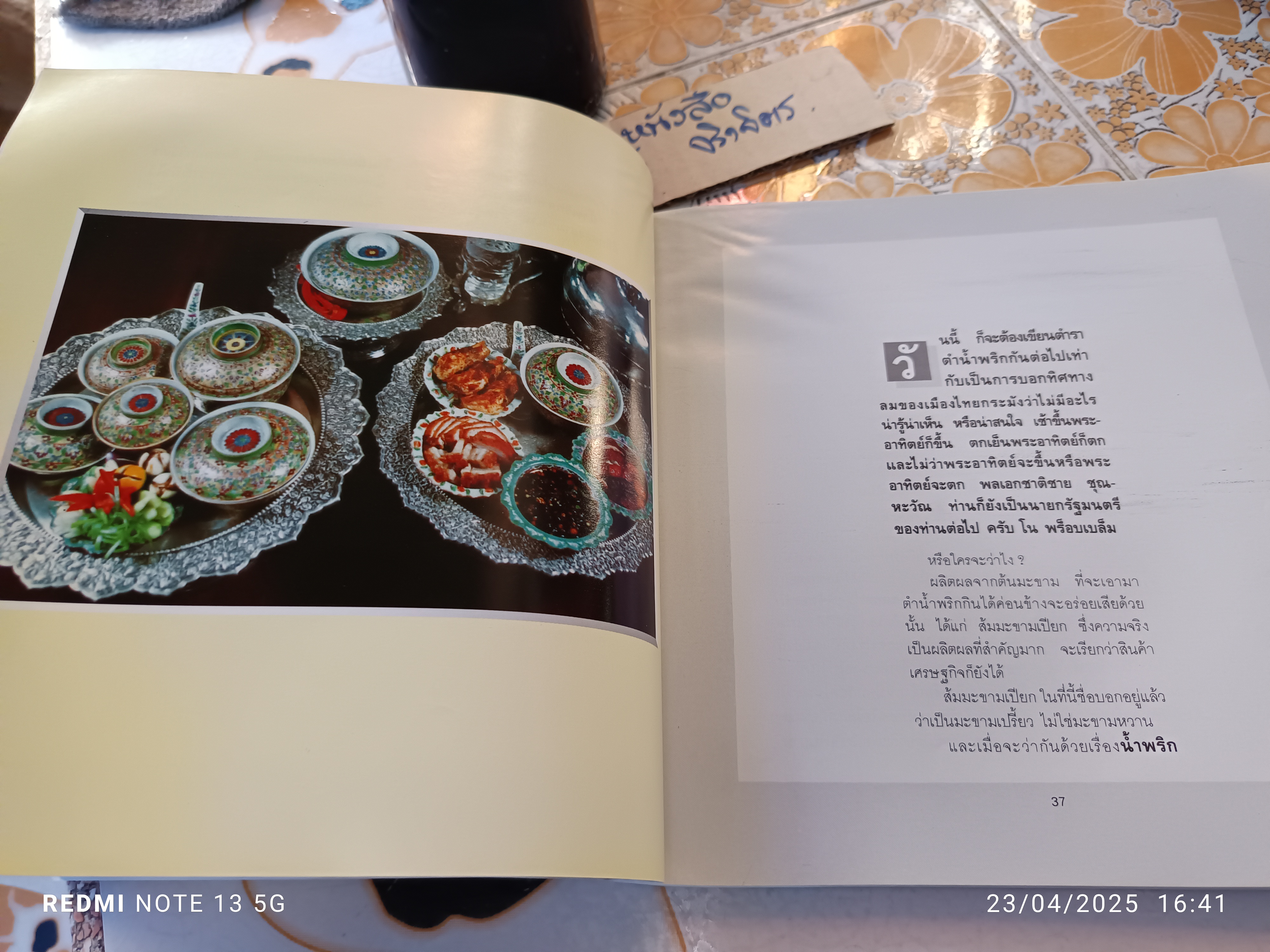 น้ำพริก โดย ม.ร.ว.คึกฤทธิ์ ปราโมชพิมพ์ครั้งเเรก ปี 2535 สำนักพิมพ์สยามรัฐ **หนังสือมีตำหนิ - ปกหลังมีรอยกระดาษติด