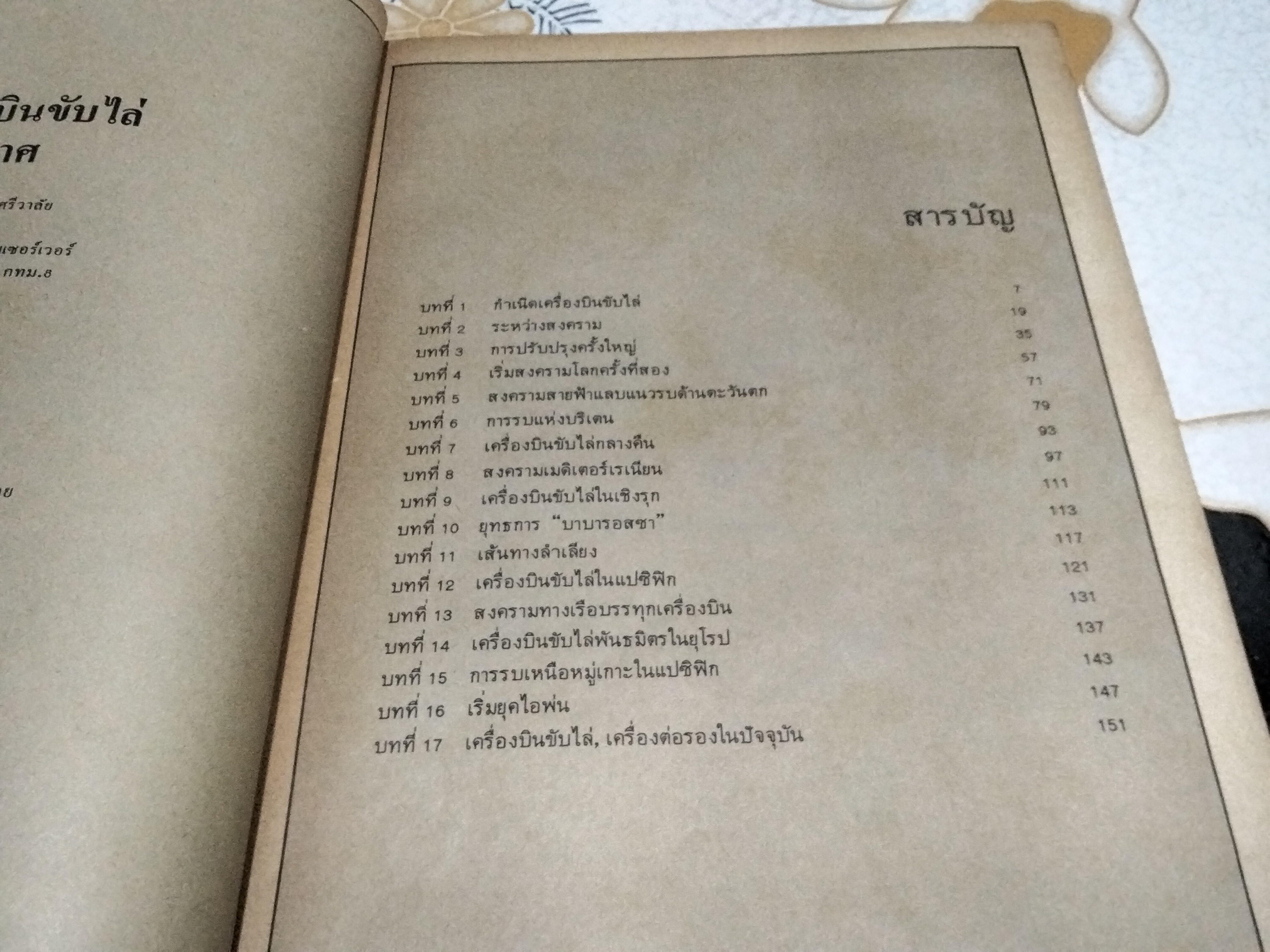 บทบาทของเครื่องบินขับไล่ในสงครามทางอากาศ โดย นาวาอากาศเอก ปรีชา ศรีวาลัย