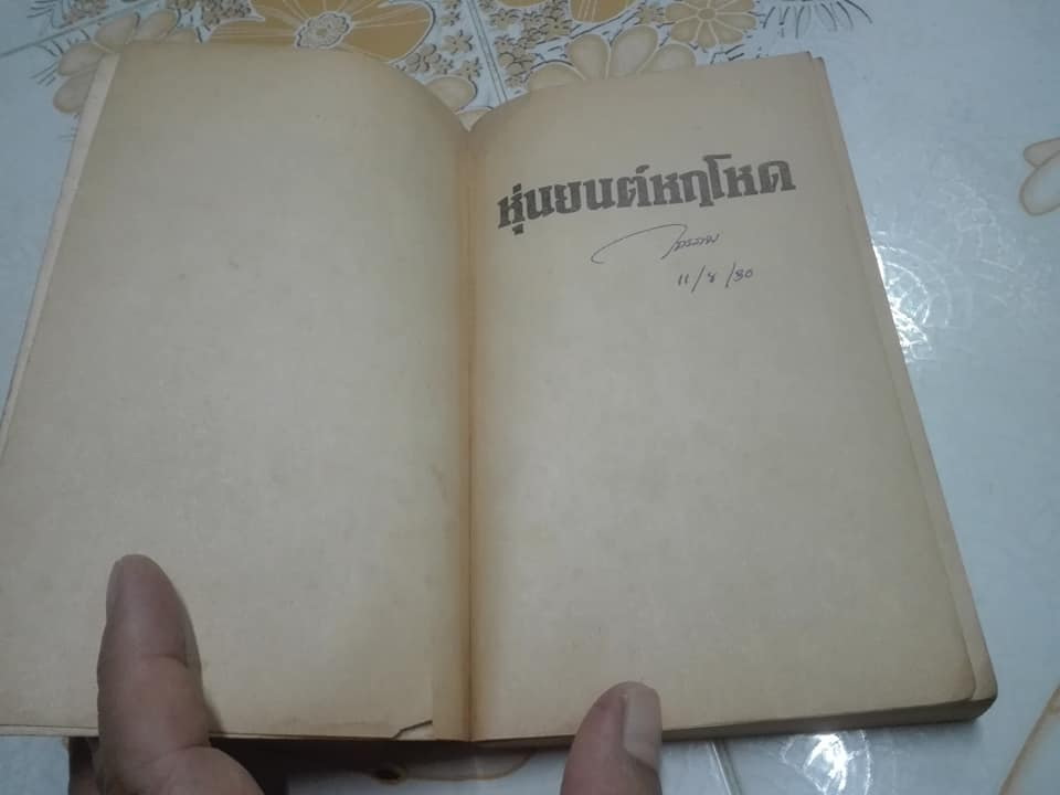 หุ่นยนต์หฤโหด (The Mist Lizard) โดย มาร์ค อเล็กซานเดอร์ (Marc Alexander) - สุพรรณิการ์ แปล **สินค้าหมด**