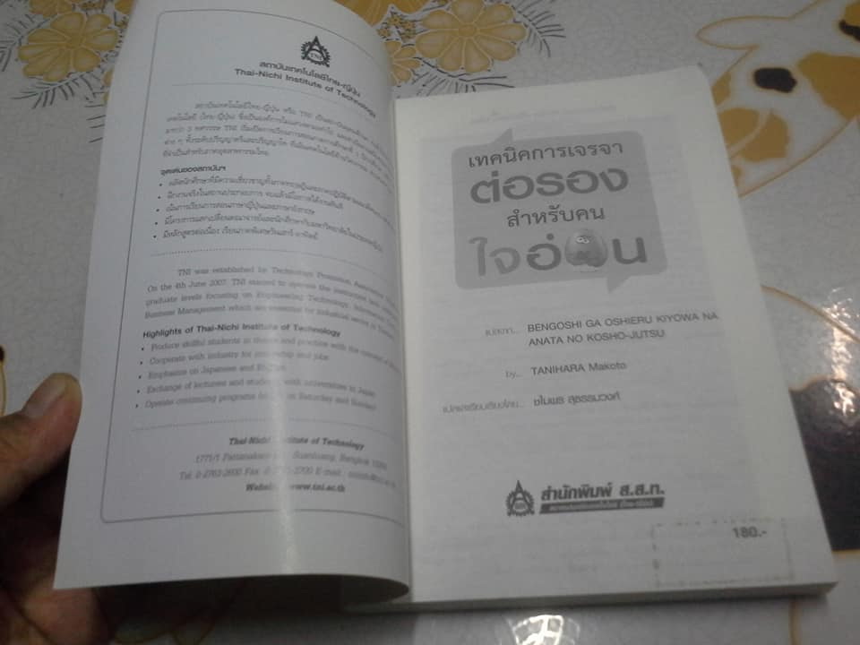 เทคนิคการเจรจาต่อรอง สำหรับคนใจอ่อน โดย TANIHARA Makoto , ชไมพร สุธรรมวงศ์ แปลและเรียบเรียง **สินค้าหมด**