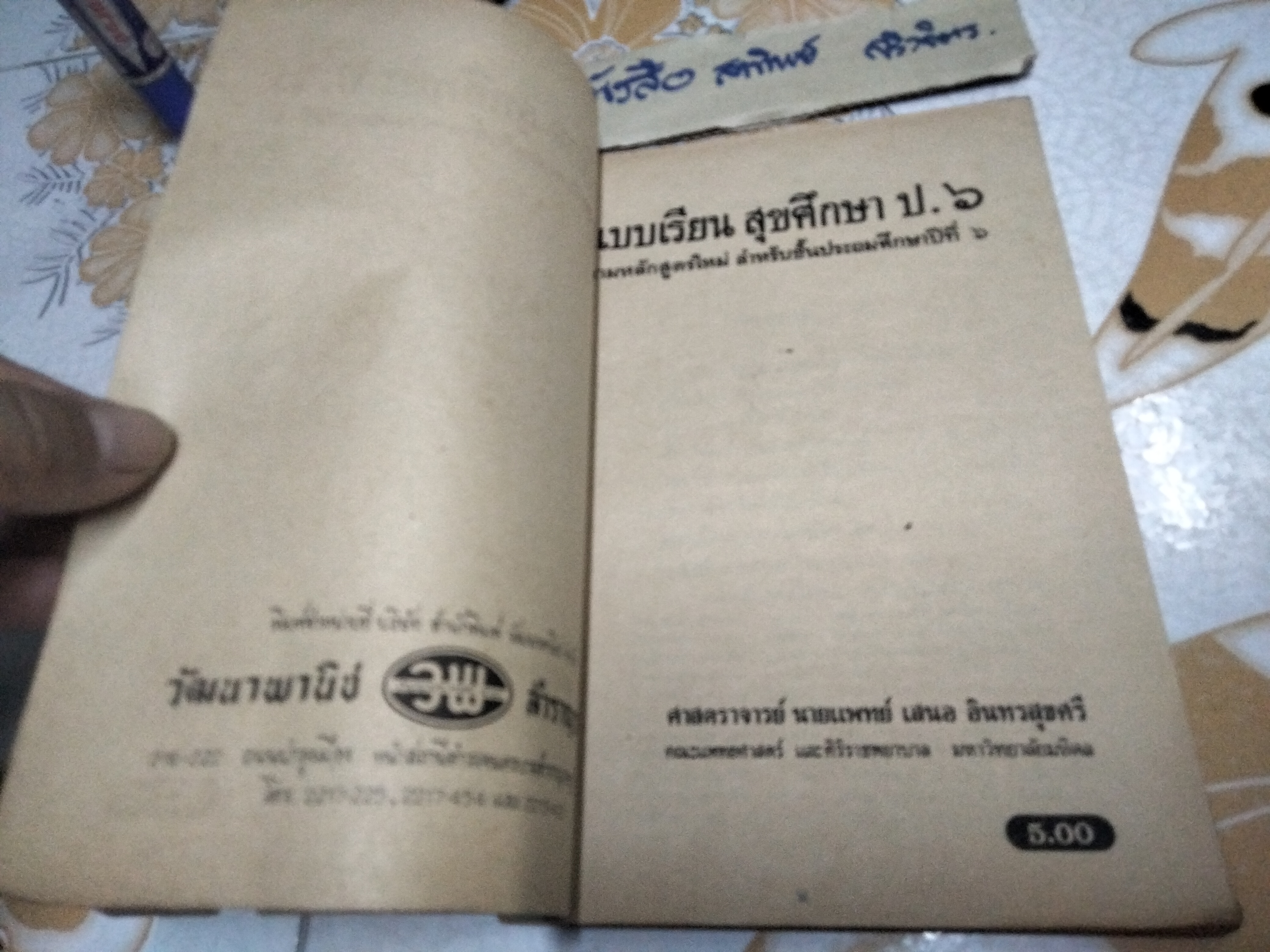 แบบเรียน สุขศึกษา ป. 6 - นายแพทย์ เสนอ อินทรสุขศรี / ตามหลักสูตรใหม่ กระทรวงศึกษาธิการ พิมพ์ครั้งแรกพ.ศ 2509 สำนักพิมพ์วัฒนาพานิช (ปกหลังคนนั่งก้มหน้า สุรา ยาเสพติด) มีรอยปากกา