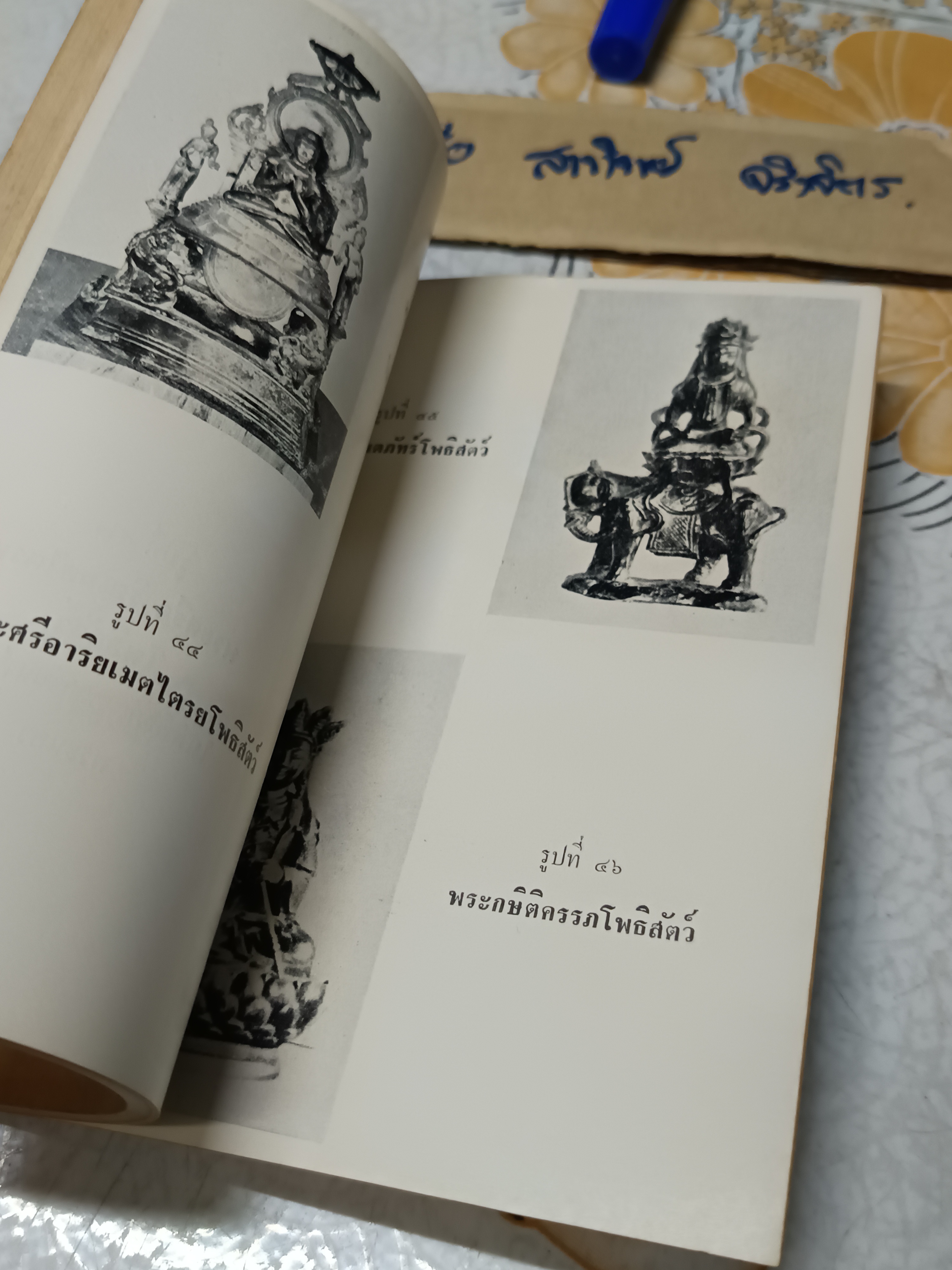 พระโพธิสัตว์ เรียบเรียง ภิญโญ ทัศนะพยัคฆ์ กรมศิลปากร จัดพิมพ์ครั้งแรก พ.ศ.2511 (จำนวน 1,000 เล่ม) **สินค้าหมด**