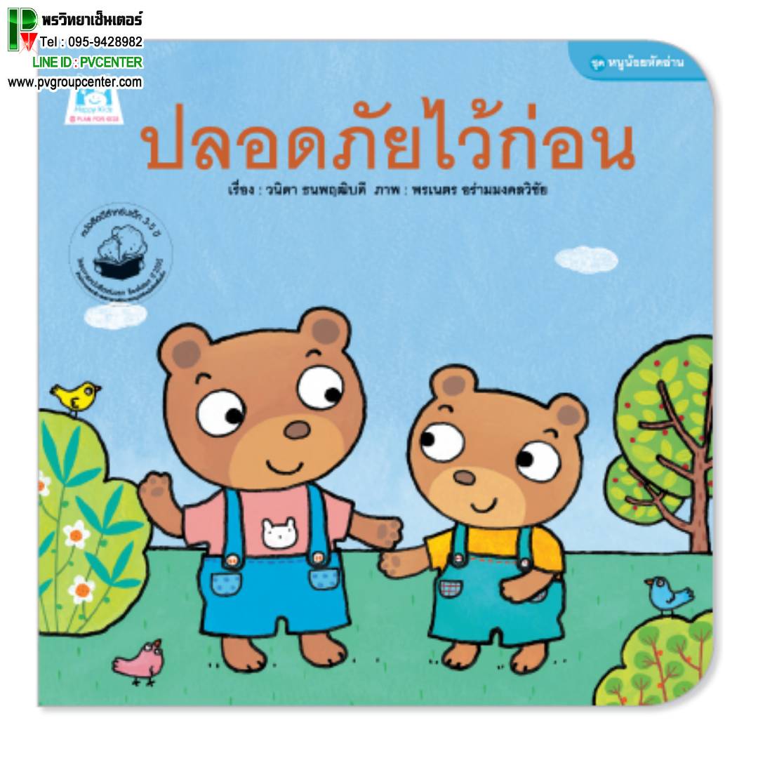 นิทานชุดหนูน้อยหัดอ่าน ตอน ปลอดภัยไว้ก่อน (ปกอ่อน)