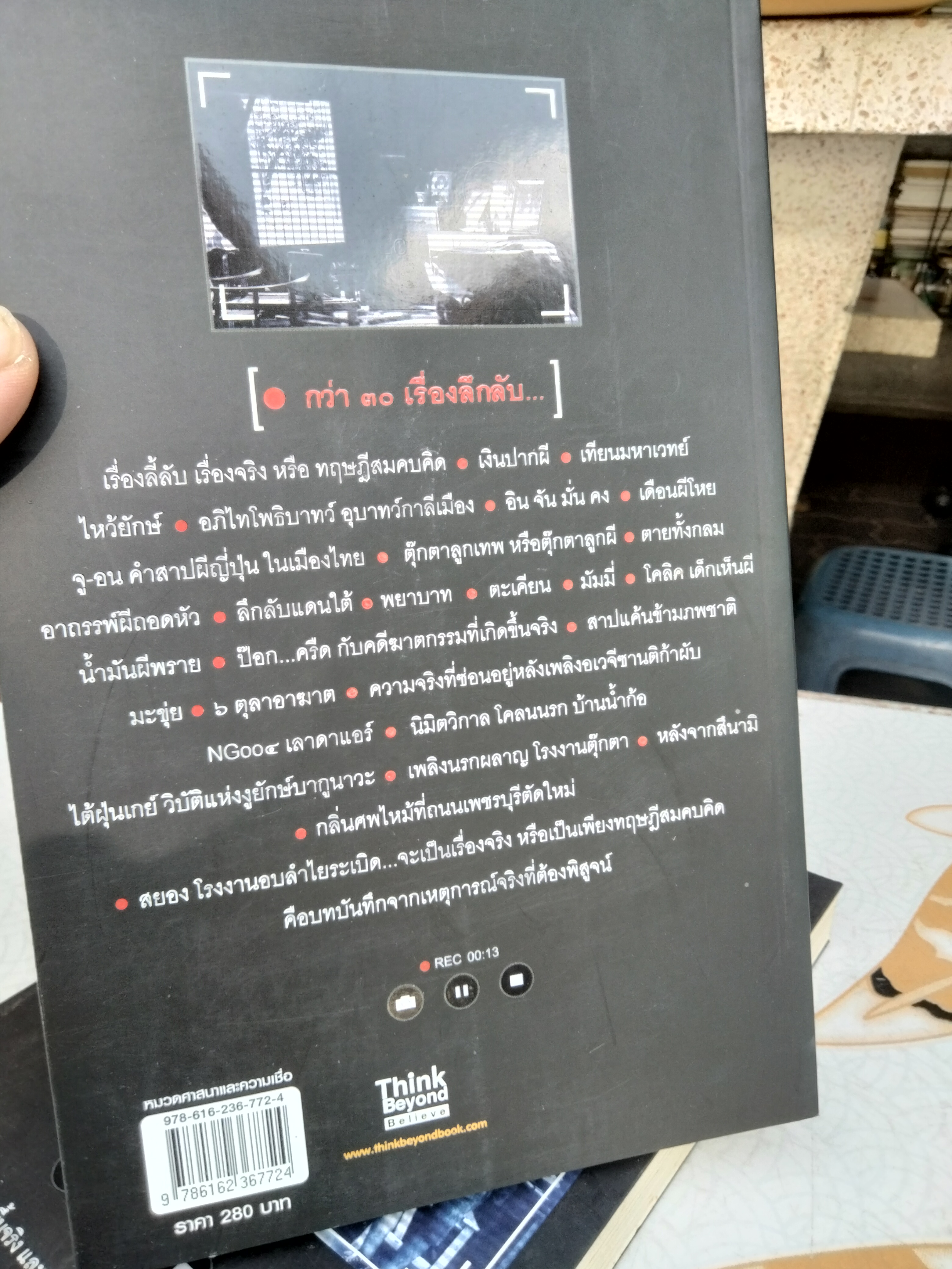 ประสบการณ์ลี้ลับ (บันทึกจากเรื่องจริง) โดย กฤษณะ พราหมณ์ และกองบรรณาธิการข่าว Think Beyond Believe