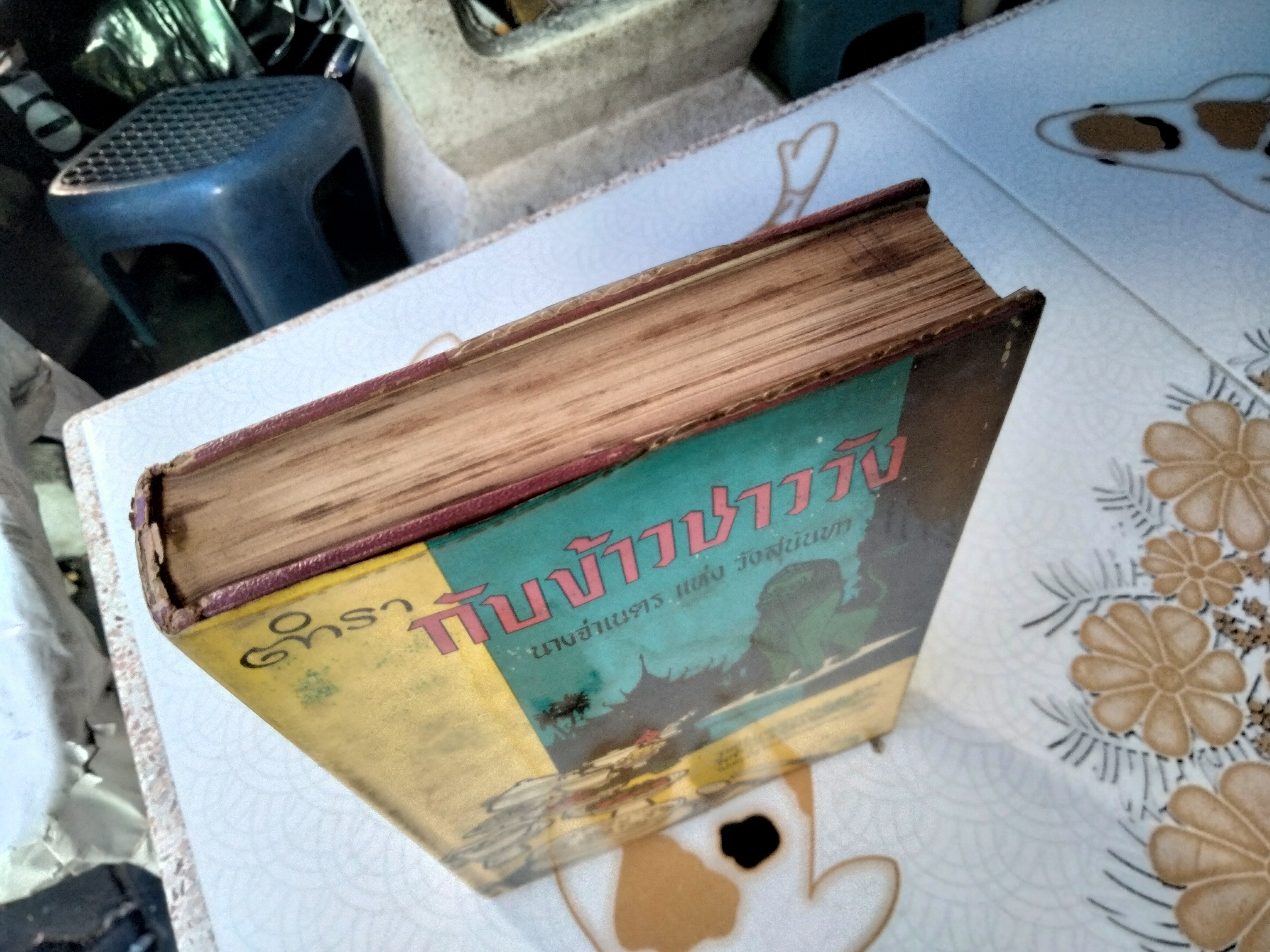 ตำรากับข้าวชาววัง โดย นางจ่าเนตร แห่งวังสุนันทา เกษมบรรณกิจ พิมพ์ พ.ศ.2506 **สินค้าหมด**