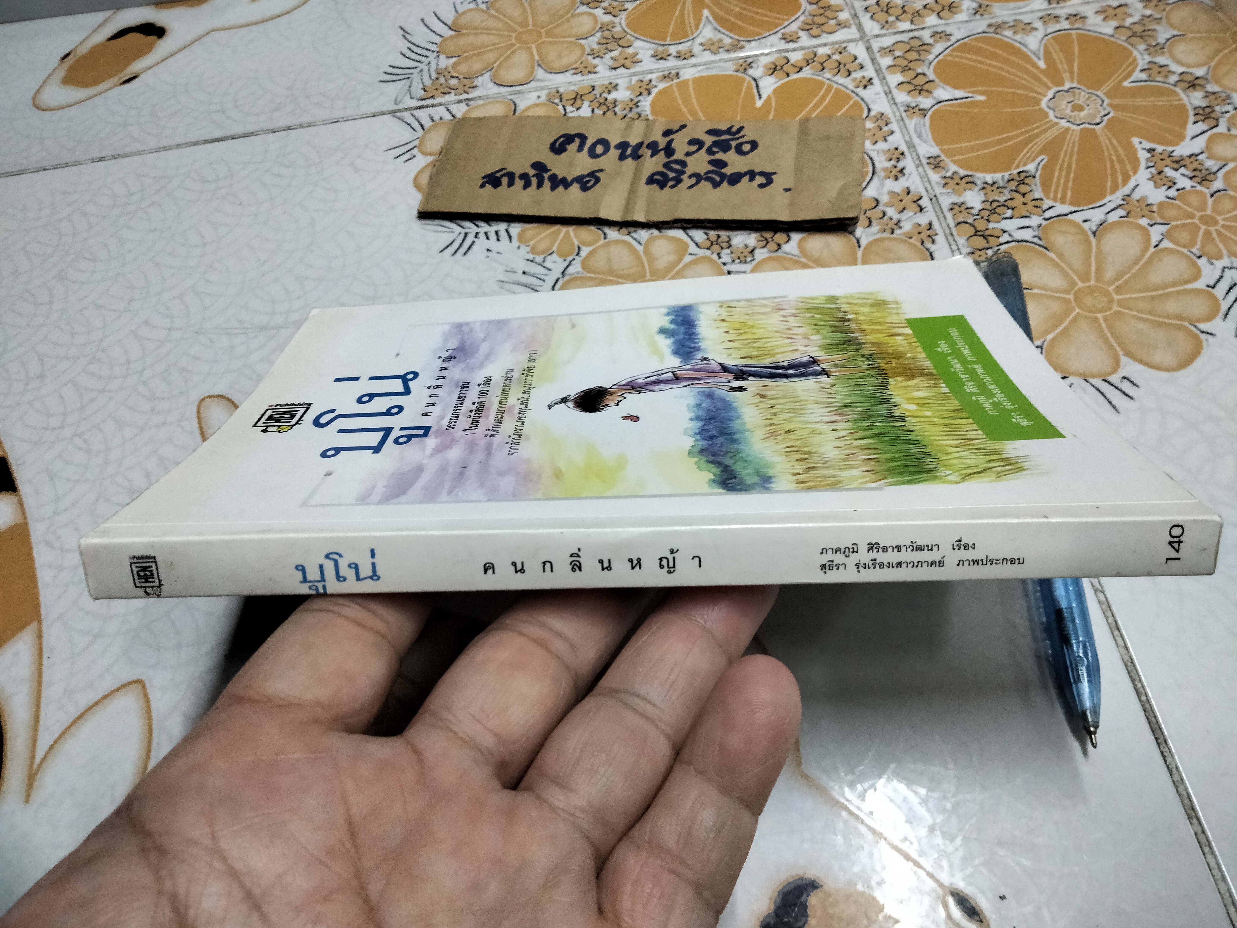 บูโน่ คนกลิ่นหญ้า - ภาคภูมิ ศิริอาชาวัฒนา เขียน (พิมพ์ครั้งที่ 2 สนพ.แม่ไก่ขยัน)**สินค้าหมด**