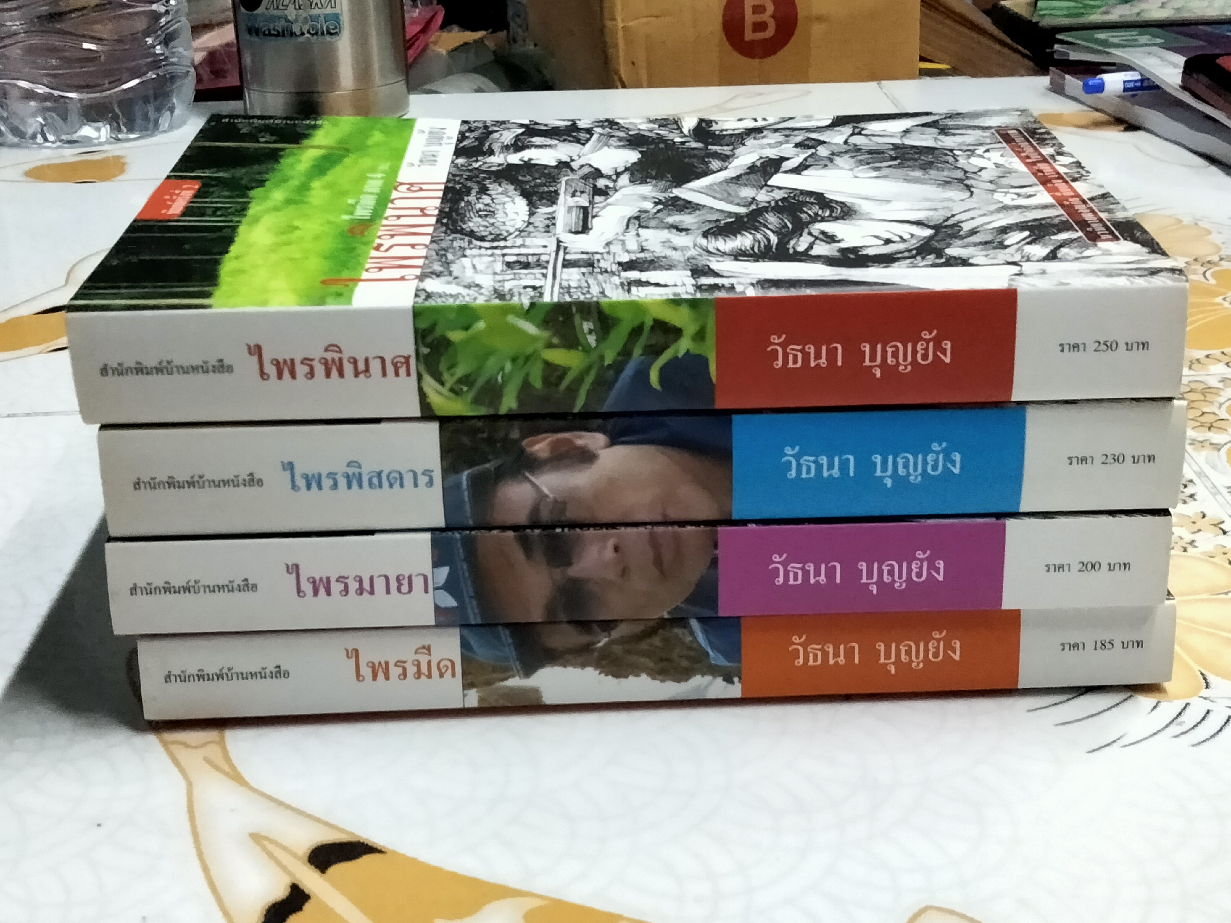 หนังสือชุดไพรมืด (4 เล่มครบชุด) - วัธนา บุญยัง **สินค้าหมด**