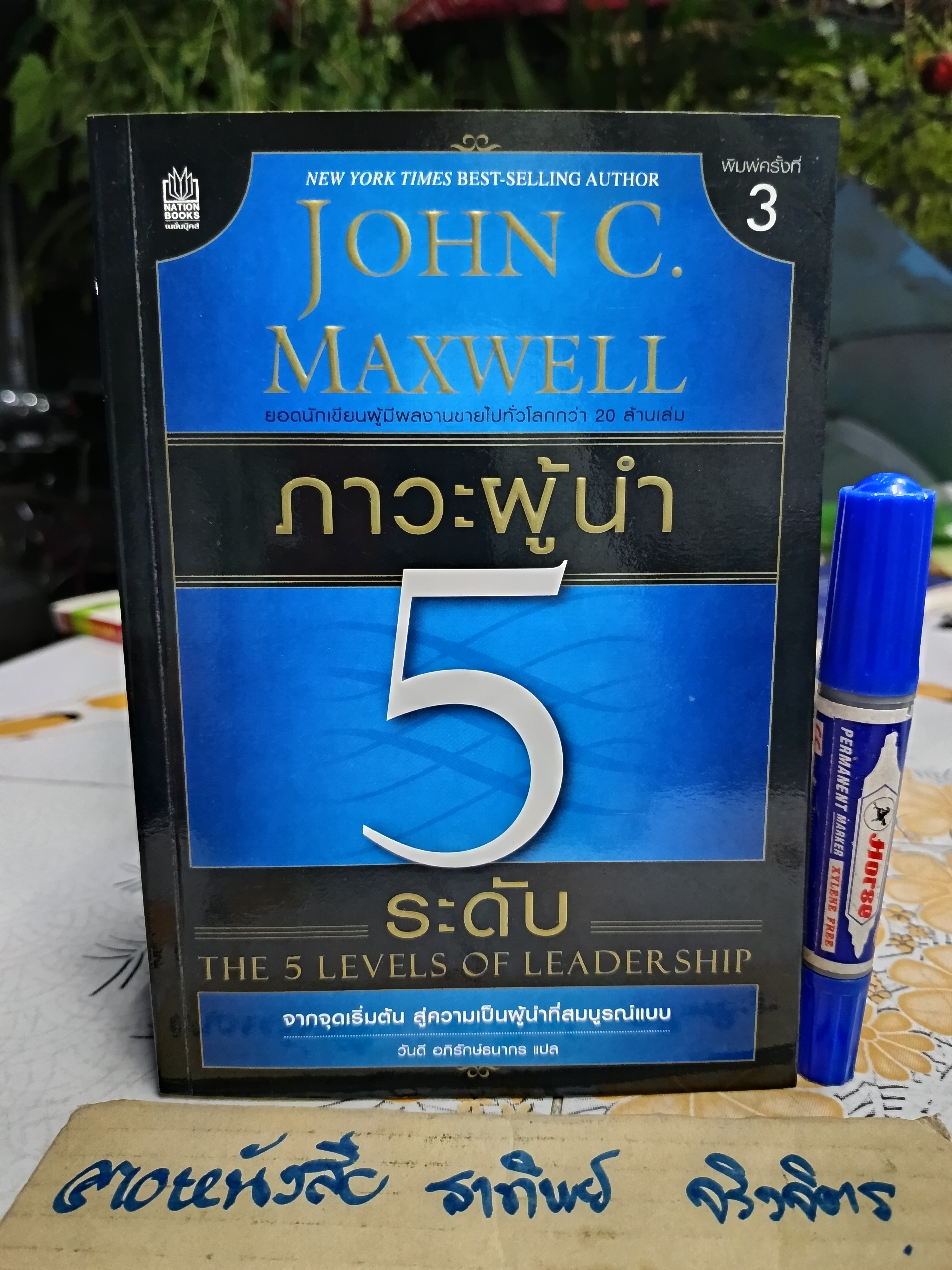 ภาวะผู้นำ 5 ระดับ The 5 Levels of Leadership ผู้เขียน John C. Maxwell (จอห์น ซี แม็กซ์เวลล์) ผู้แปล วันดี อภิรักษ์ธนากร **สินค้าหมด**