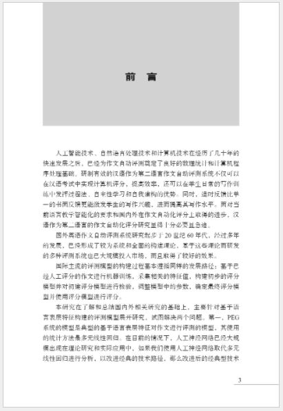 หนังสืองานวิจัยภาษาจีน โครงสร้างแบบจำลองการประเมินอัตโนมัติการเขียนบทความภาษาจีนเป็นภาษาที่สอง 汉语作为第二语言作文自动评测模型构建研究 Research on the Construction of Automatic Evaluation Model of Chinese as a Second Language Composition