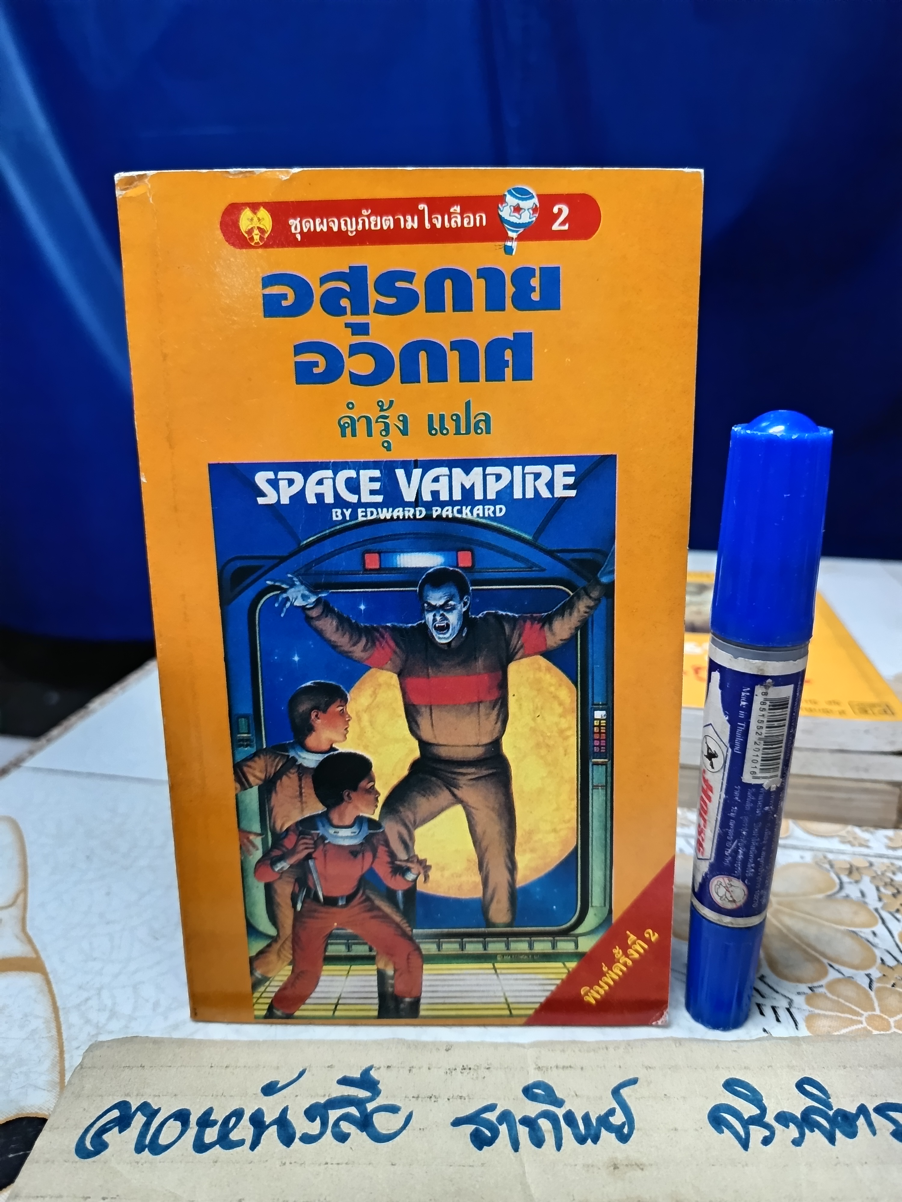 อสุรกายอวกาศ Space Vampire ชุดผจญภัยตามใจเลือก 2 ผลงานของ Edward Packard แปลโดย คำรุ้ง