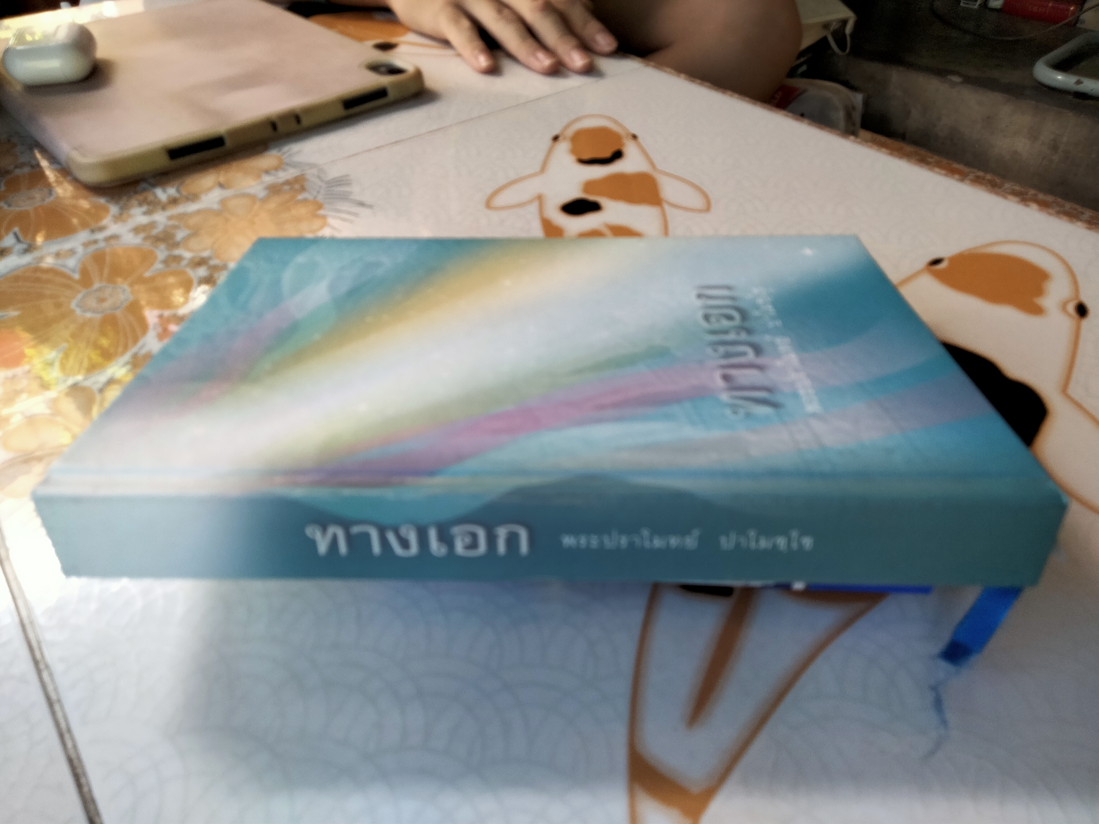 หนังสือ ทางเอก พระปราโมทย์ ปราโมชฺโช (หนังสือมีรอยเขียน ค่อนข้างมาก)