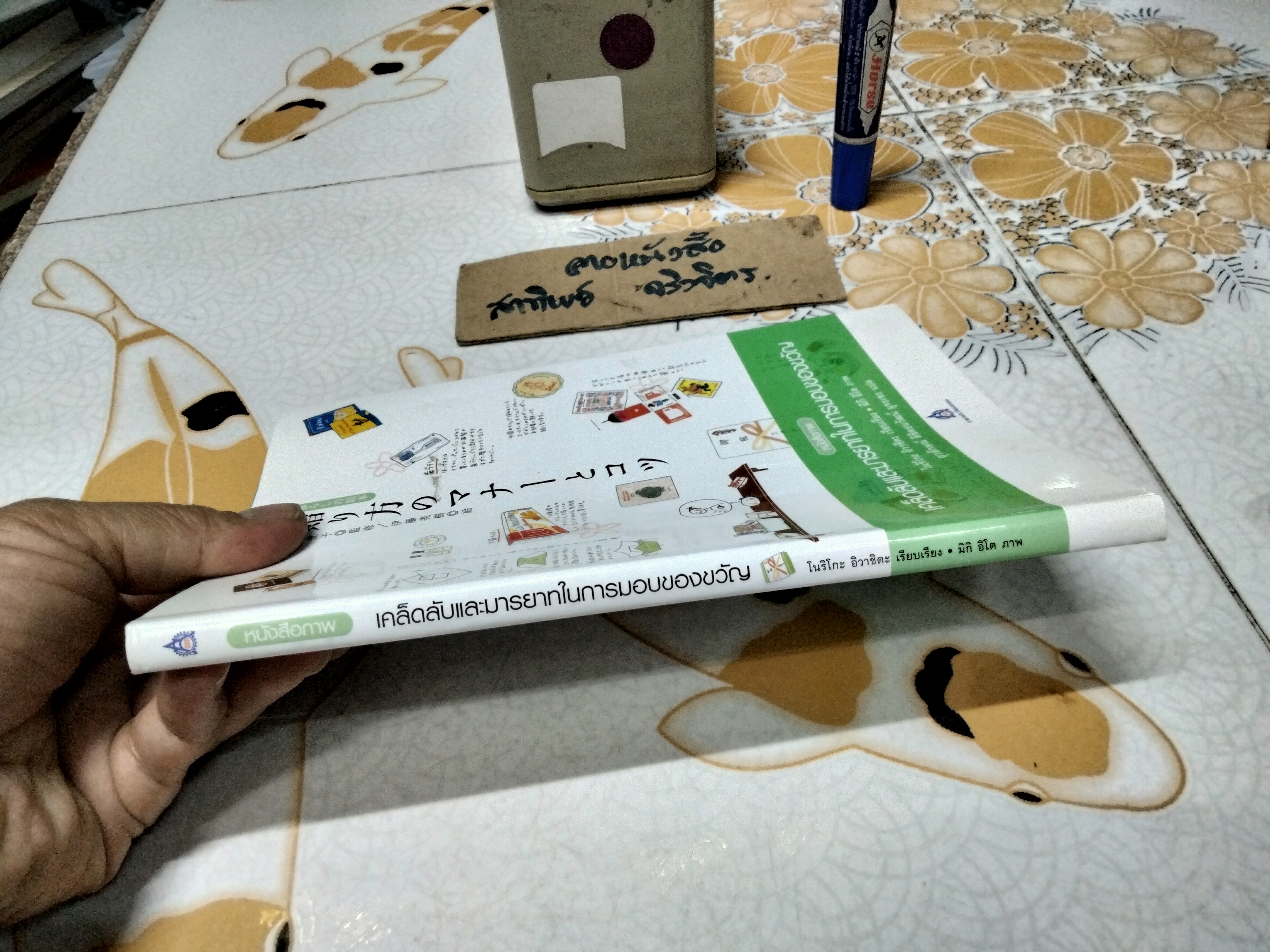 หนังสือภาพเคล็ดลับและมารยาทในการมอบของขวัญ โดย โนริโกะ อิวาชิตะ , ยุวลักษณ์ ลิขิตธนวัฒน์ มูระเซะ แปล