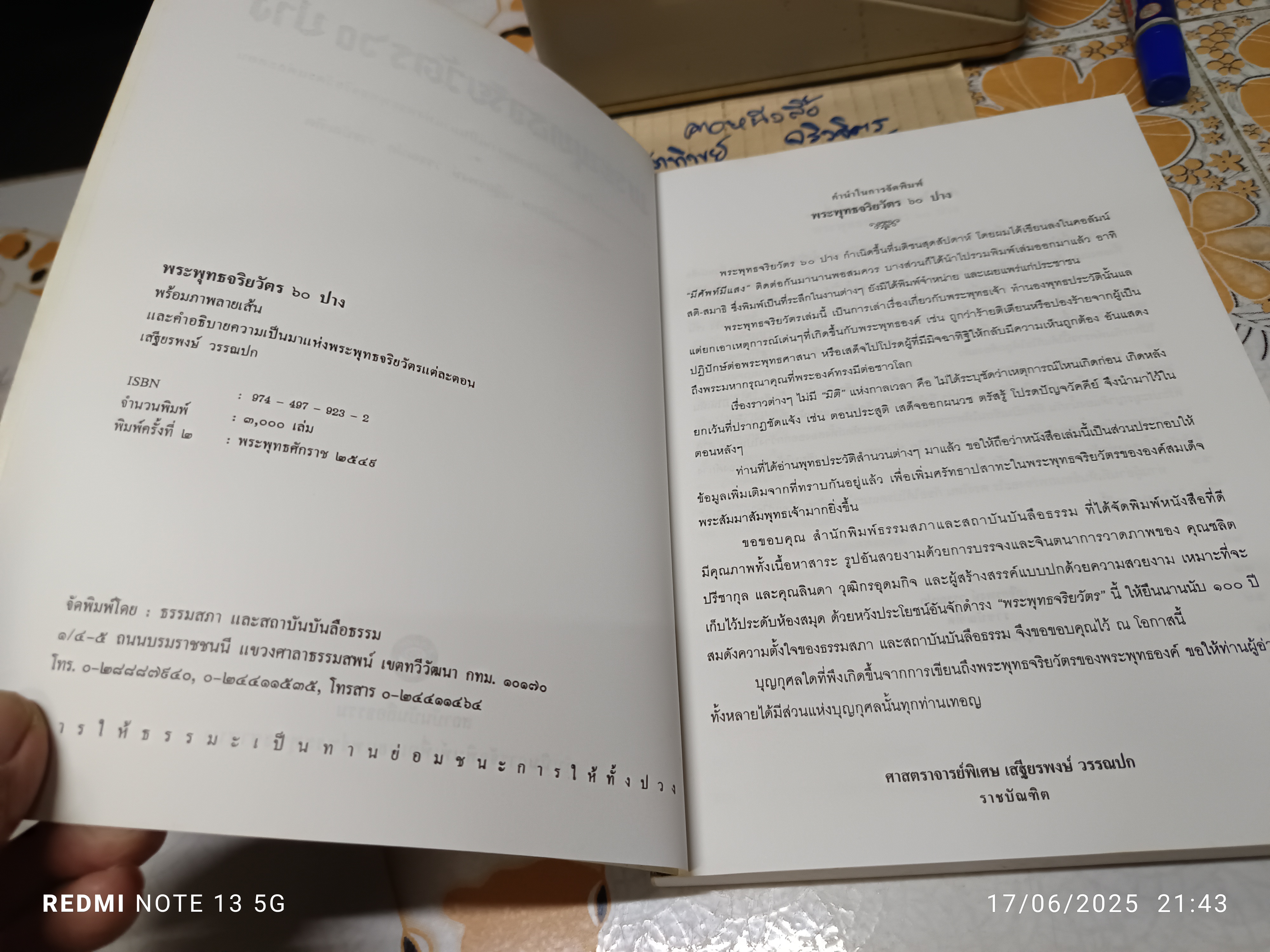 พระพุทธจริยวัตร 60 ปาง โดย เสฐียรพงษ์ วรรณปก พิมพ์ครั้งที่ 2/2549