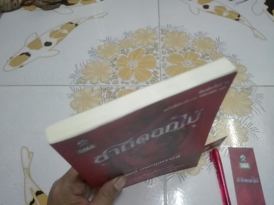 ซากดอกไม้ - ด้ายสีม่วง - ห่วงจำแลง โดย วีรวัฒน์ กนกนุเคราะห์ (ขายรวม 3 เล่ม)