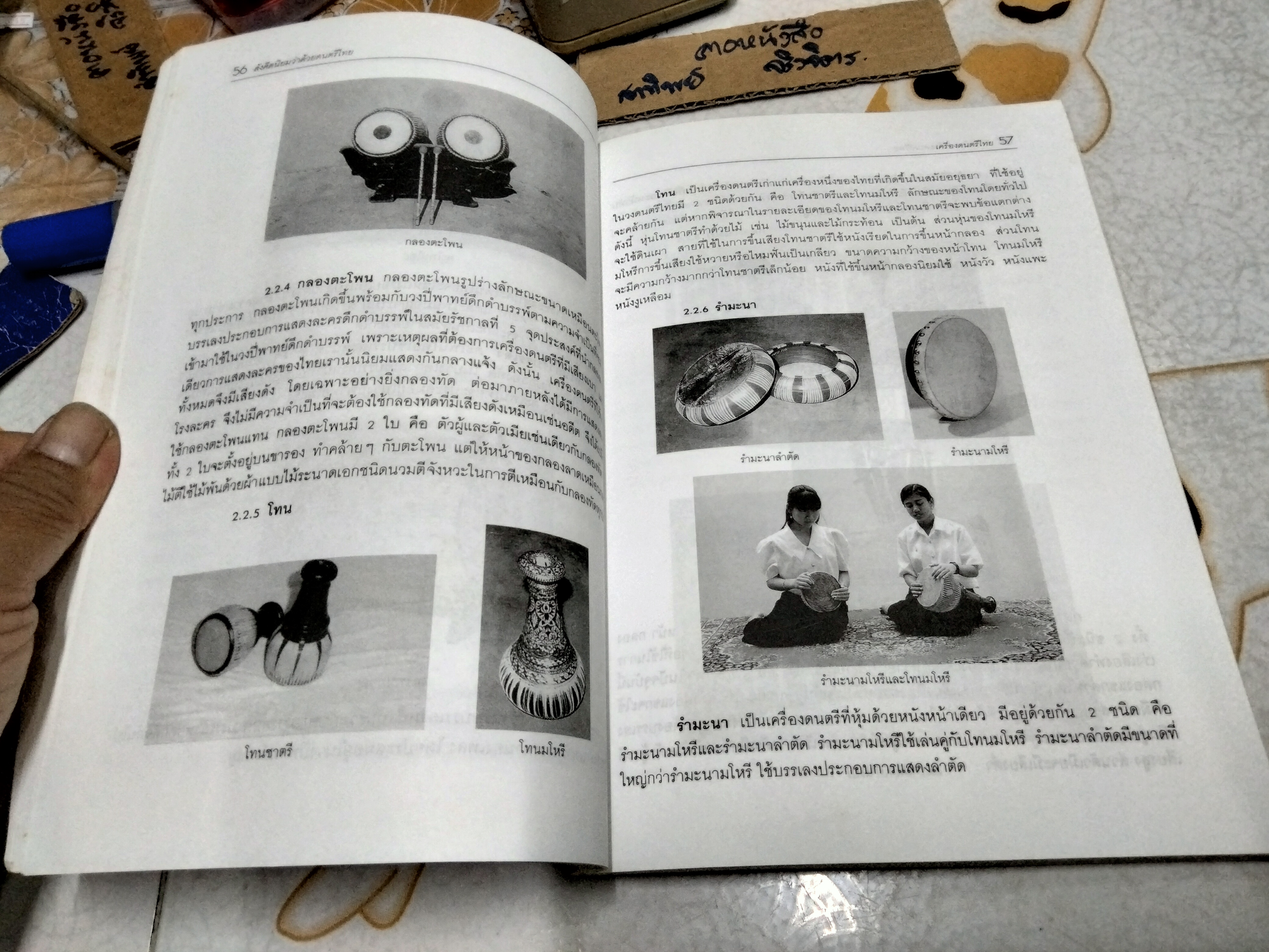 สังคีตนิยมว่าด้วยดนตรีไทย โดย ดร.เฉลิมศักดิ์ พิกุลศรี พิมพ์ครั้งที่ 2/2542