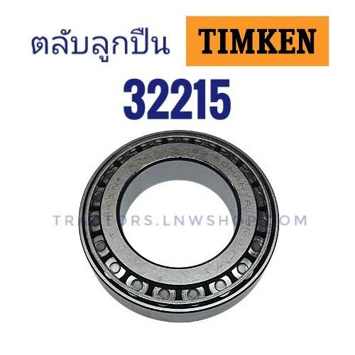 ลูกปืน 32215 TIMKEN แท้ (Made in Romania)