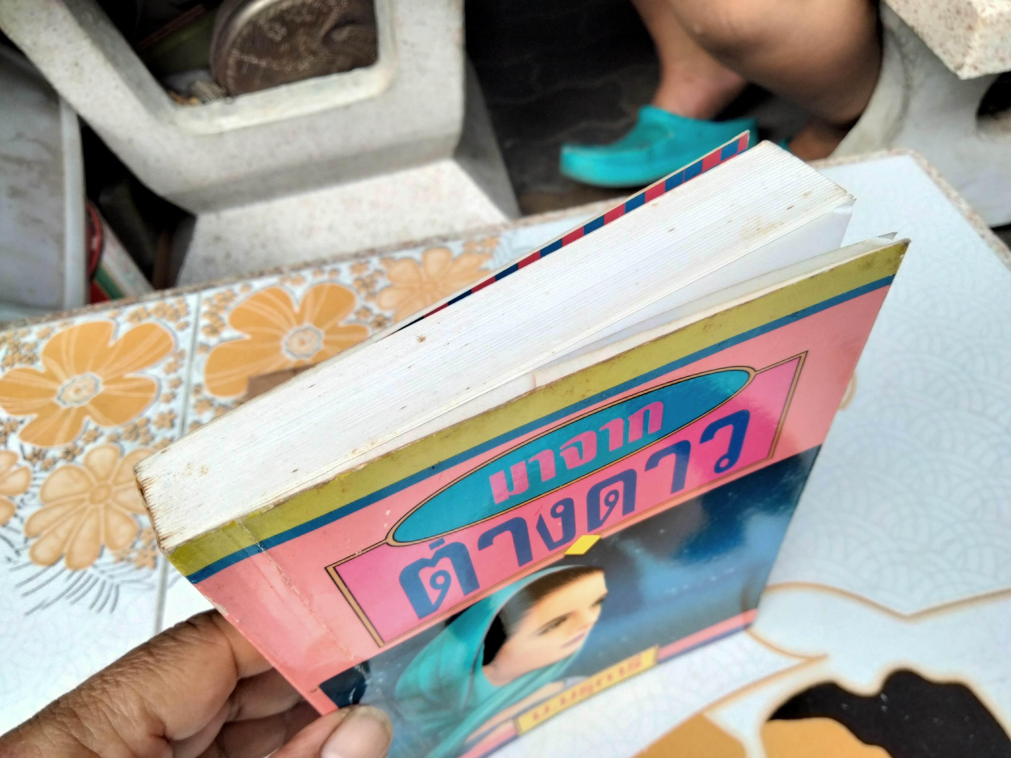 มาจากต่างดาว (เล่มเดียวจบ) ม.มธุการี - เจ้าของเดิมเขียนชื่อที่สันหนังสือ **สินค้าหมด**