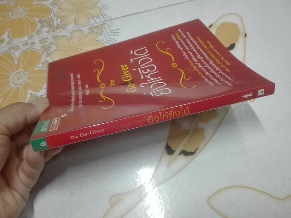 ยิ่งให้ยิ่งได้ The Go-Giver - Bob Burg (บ๊อบ เบิร์ก), John David Mann (จอห์น เดวิด มานน์) - ศิขริน แปล **สินค้าหมด*"