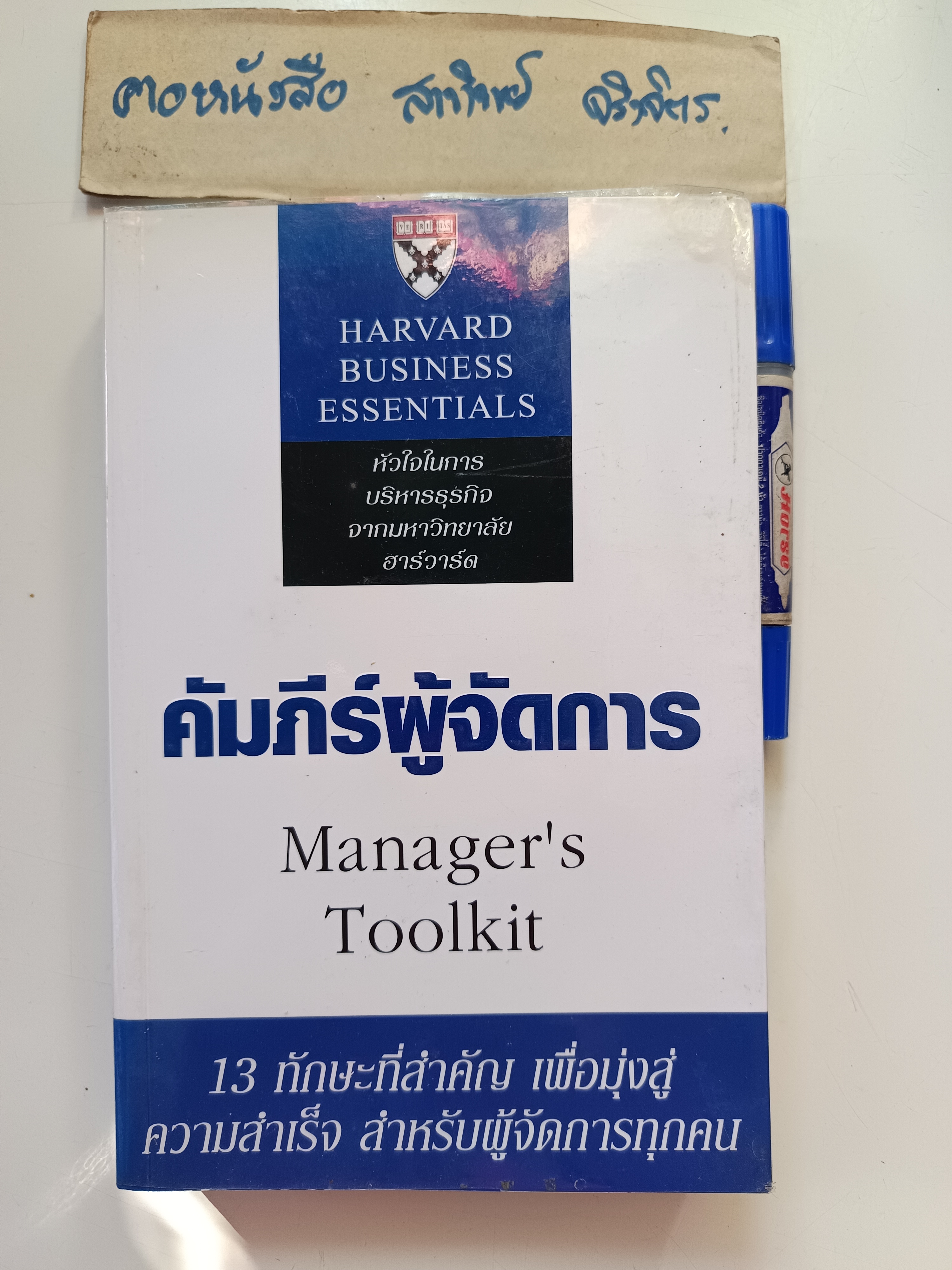 คัมภีร์ผู้จัดการ : Manager's Toolkit โดย Richard Luecke , Christopher Bartlett /ณัฐยา สินตระการผล แปล พิมพ์ 2/2549 **มีตำหนิ