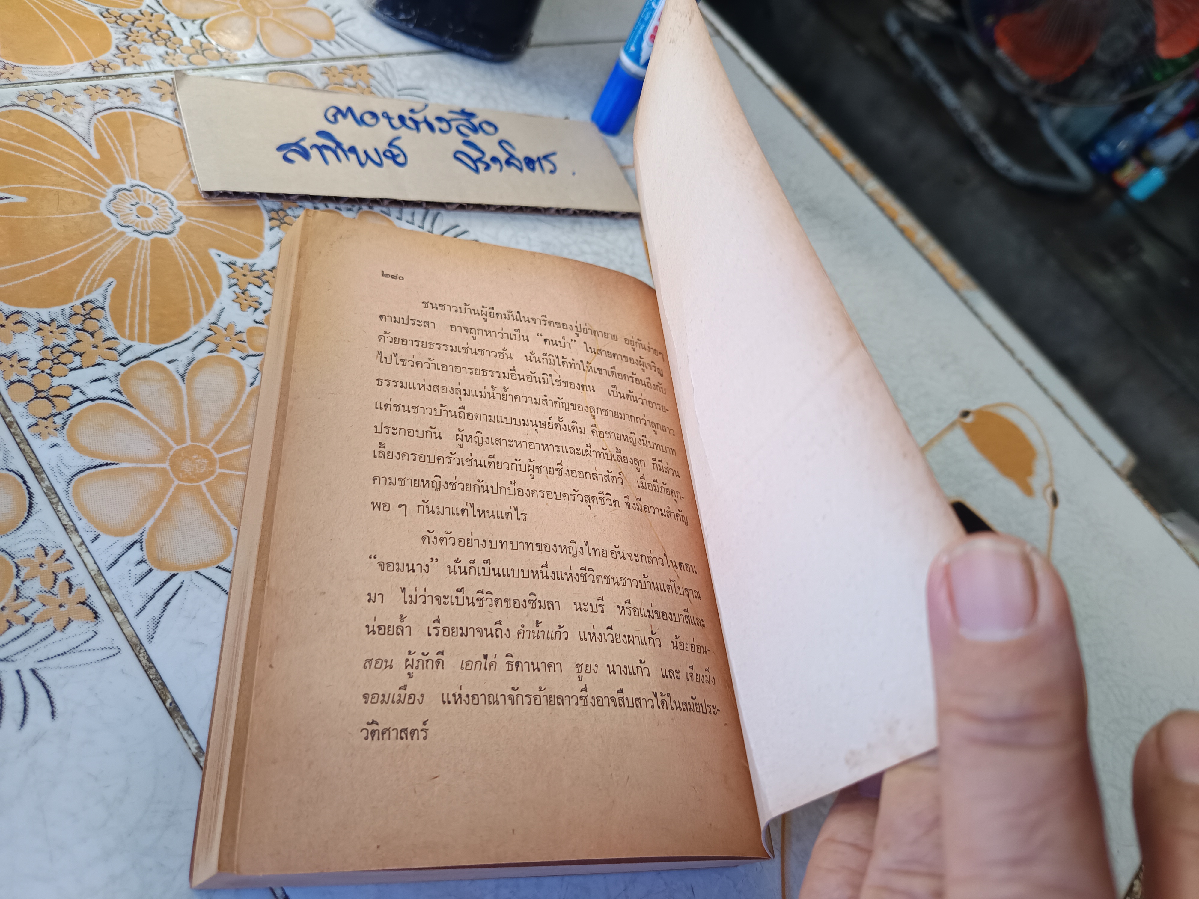 น่านเจ้า (ตอน 1) สืบเผ่าไทย โดย ประมวญ ดิคคินสัน พิมพ์ครั้งที่ 1 สนพ.แพร่พิทยา พ.ศ.2527