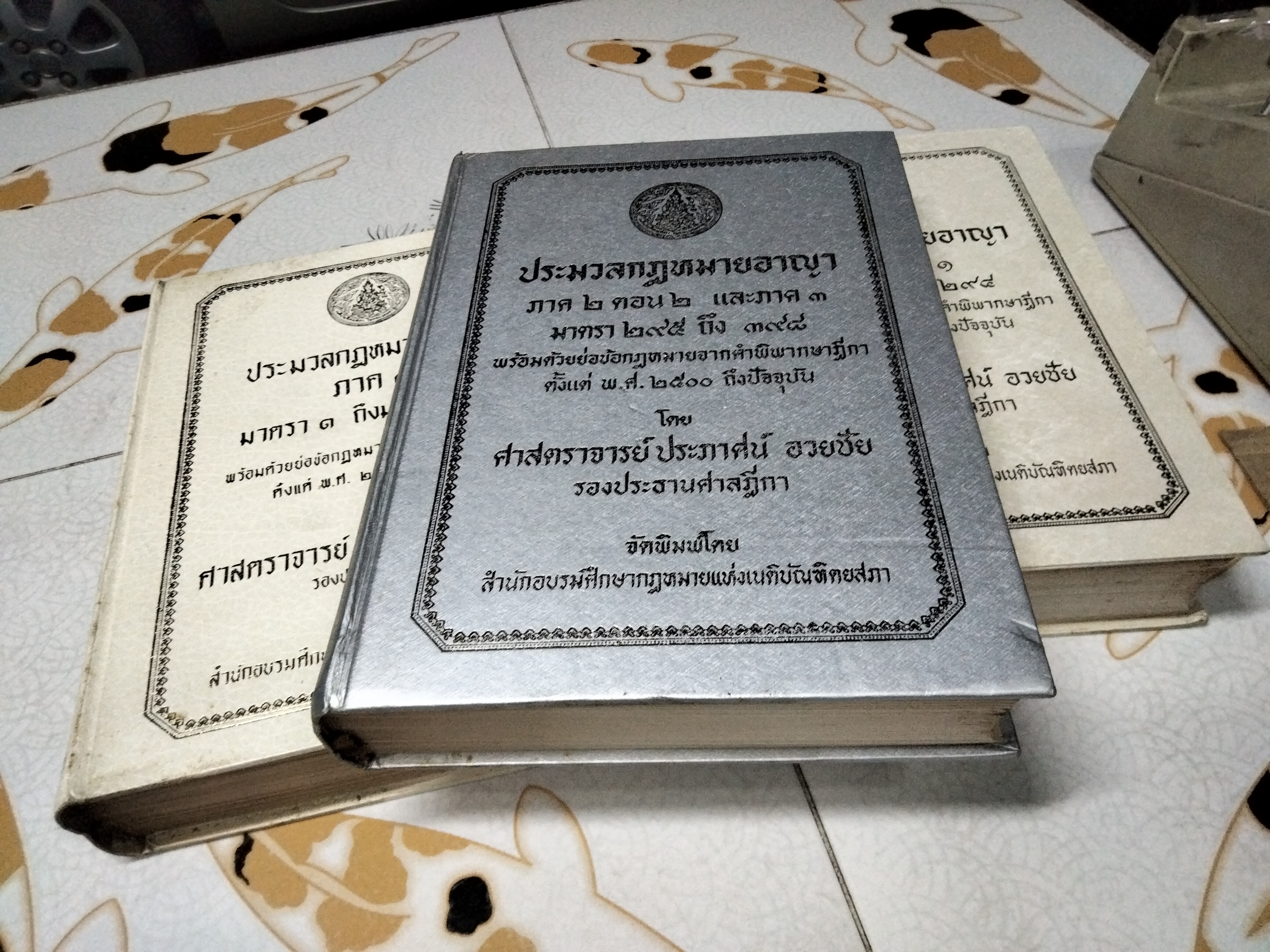 ประมวลกฎหมายอาญา พร้อมด้วยย่อข้อกฎหมายจากคำพิพากษาฎีกา ตั้งแต่ พ.ศ. 2500 ถึงปัจจุบัน ตั้งแต่มาตราที่ 1-398 (ครบ 3 ภาค รวม 3 เล่ม) โดย ศาตราจารย์ ประภาศน์ อวยชัย **สินค้าหมด**