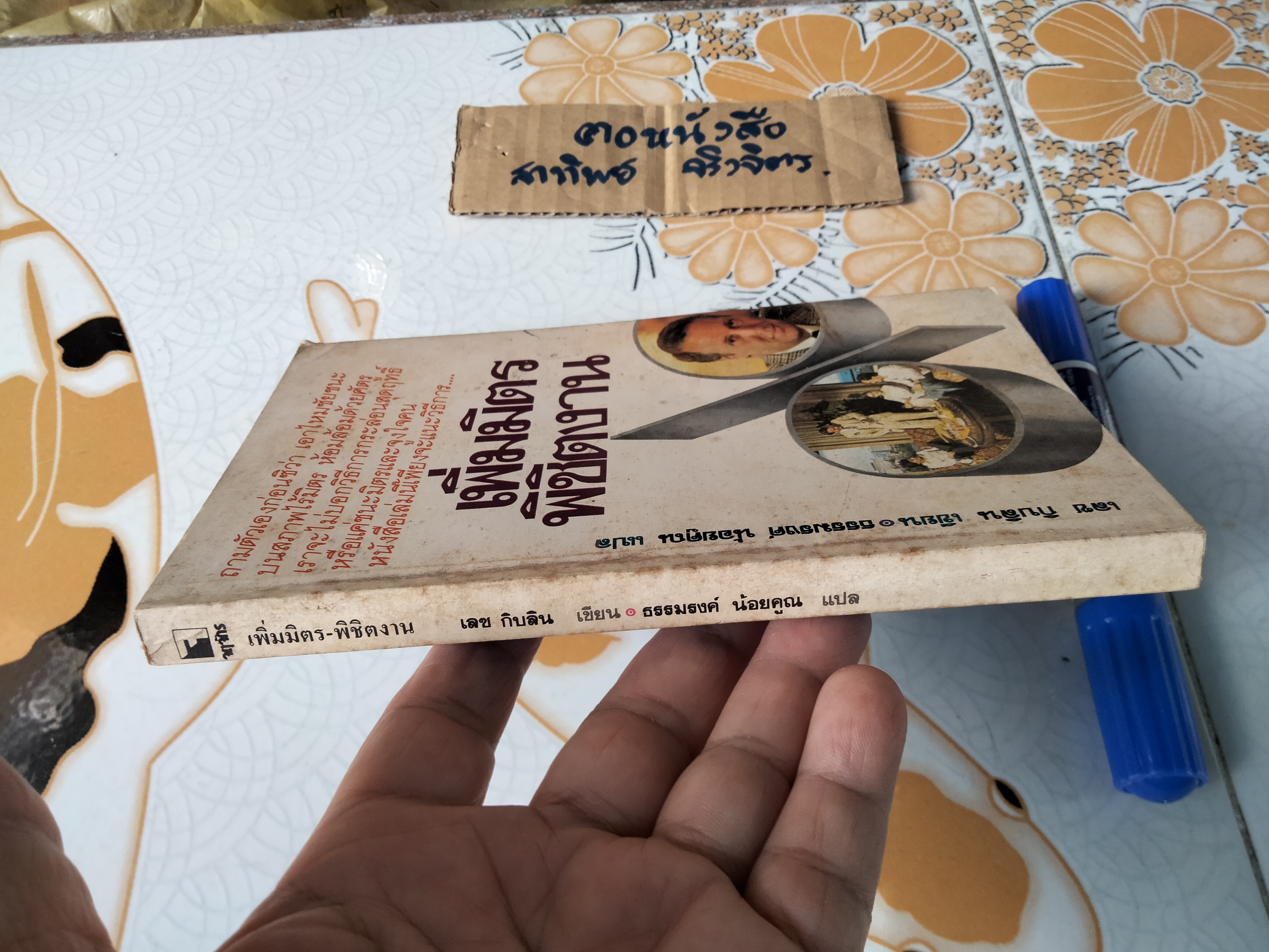 เพิ่มมิตรพิชิตงาน เลซ กิบลิน - เขียน ธรรมรงค์ น้อยคูณ แปล **สินค้าหมด**