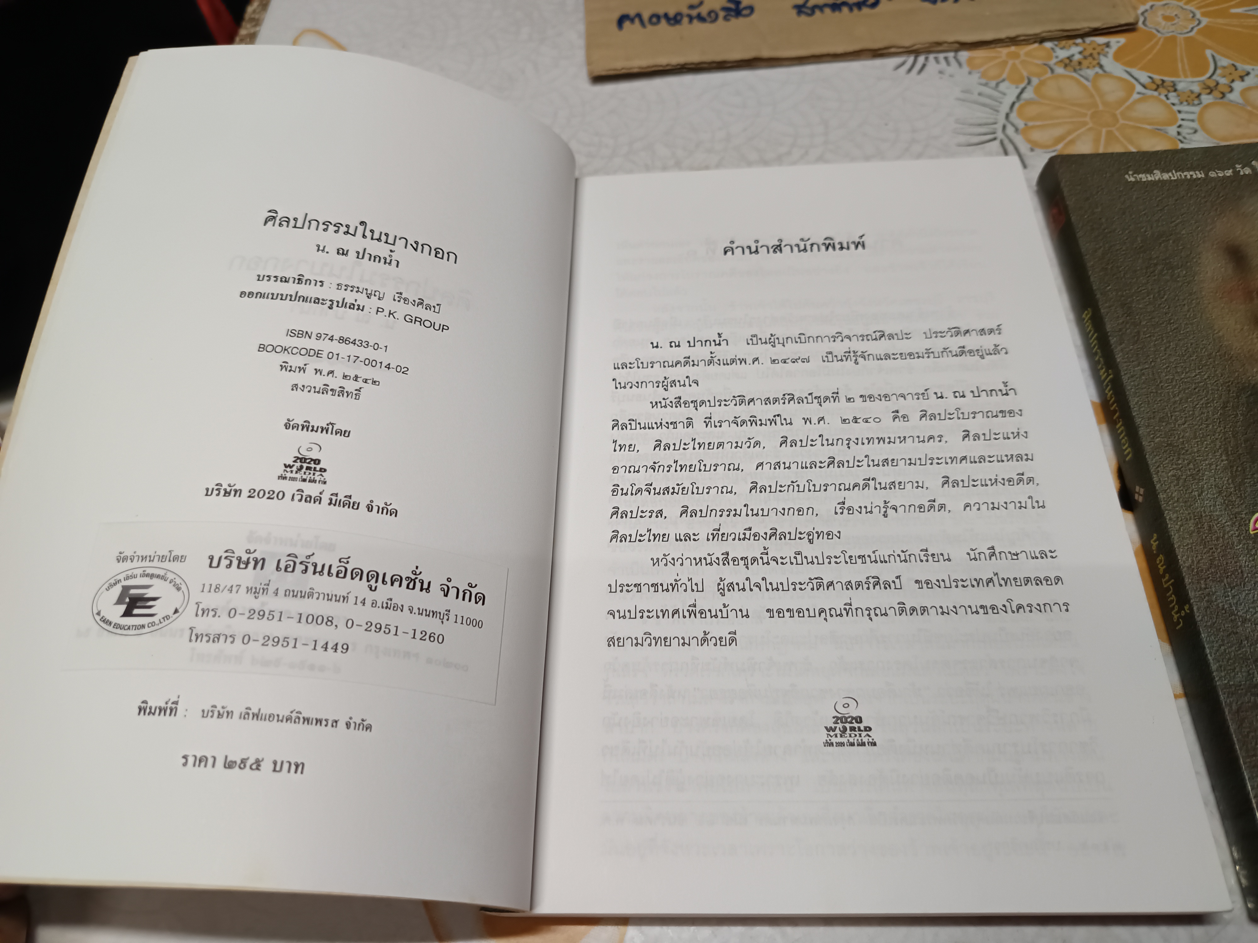 ศิลปกรรมในบางกอก โดย น.ณ ปากน้ำ