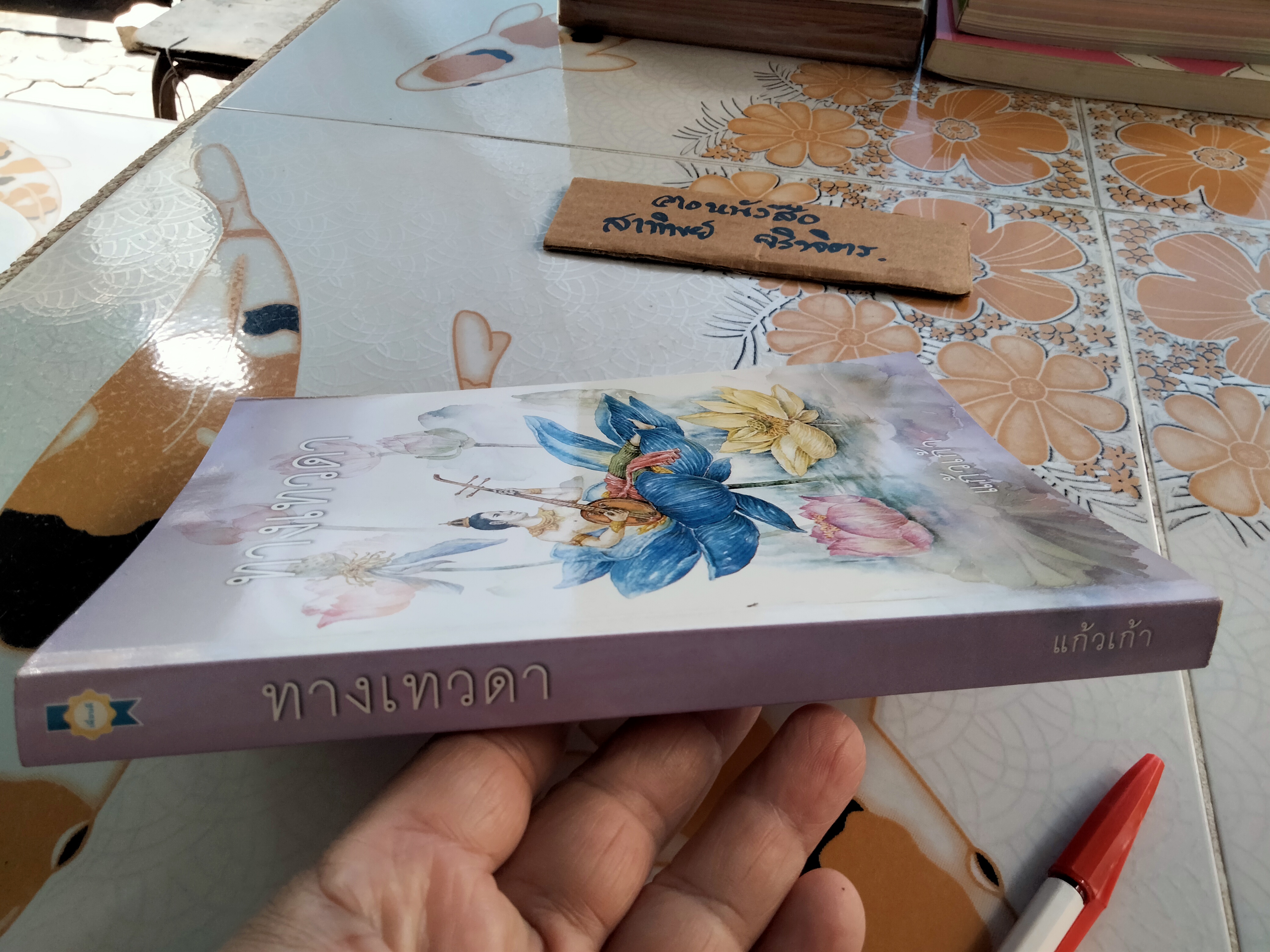 ทางเทวดา - แก้วเก้า (พิมพ์ครั้งแรก พ.ศ.2547) **สินค้าหมด**