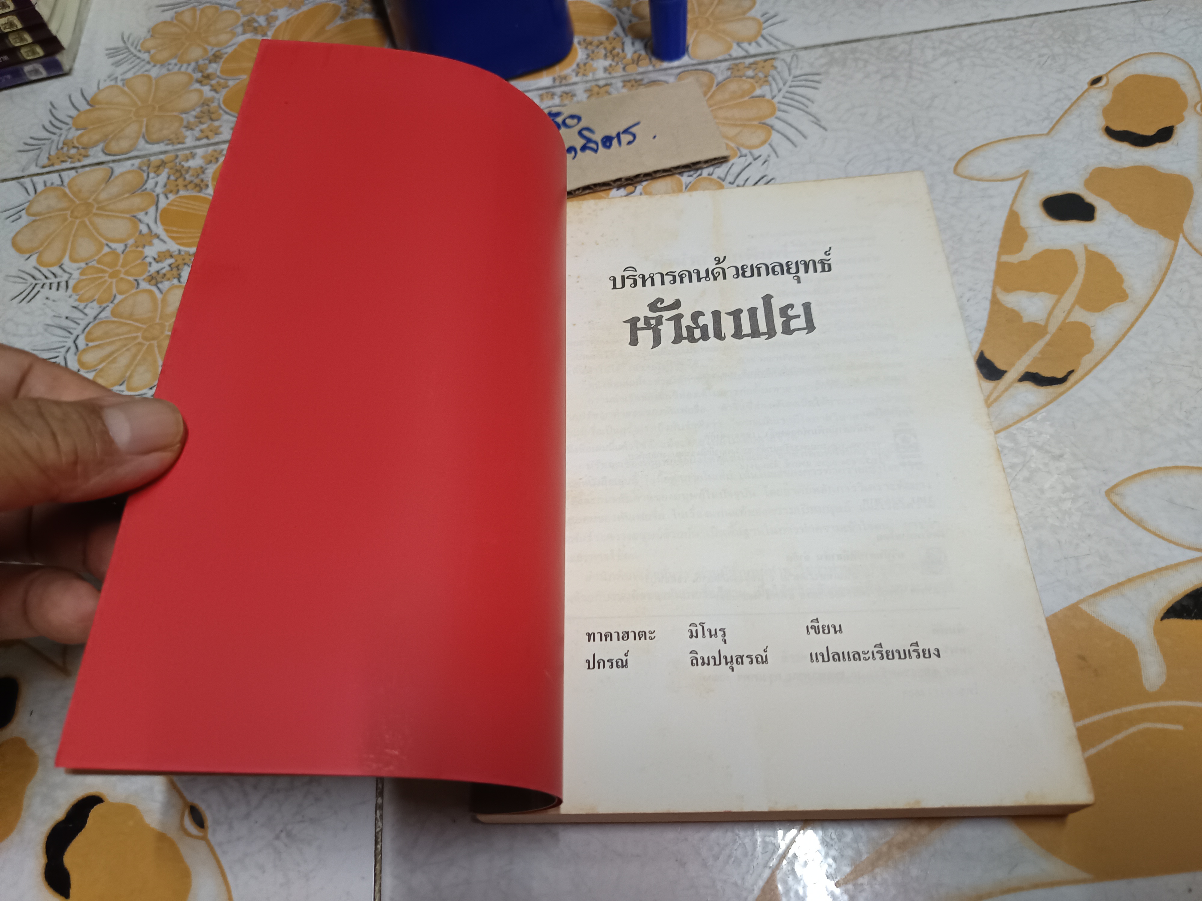 บริหารคนด้วยกลยุทธ์หันเฟย - ปรัชญาที่จิ๋นซีฮ่องเต้ใช้สร้างมหาอาณาจักร/ ทาคาฮาตะ มิโนรุ เขียน / หลี่ฉางจ้วน แปลเป็นภาษาจีน / ปกรณ์ ลิมปนุสรณ์ แปลและเรียบเรียง จากภาษาจีน