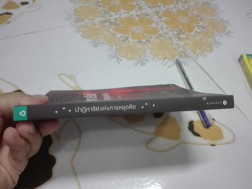 ปาฏิหาริย์แห่งการหยุดคิด โดย พศิน อินทรวงศ์ **สินค้าหมด**