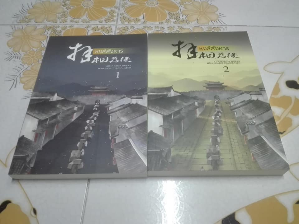 หงส์สังหาร (2 เล่มจบ) โดย อี๋ตู้จวินหัว