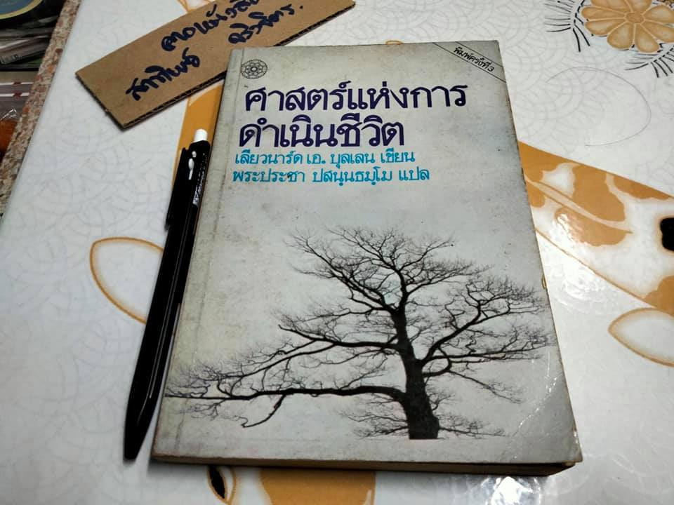 ศาสตร์แห่งการดำเนินชีวิต - เลียวนาร์ด เอ.บุลเลน เขียน , พระประชา ปสนฺนธมฺโม แปล **สินค้าหมด**