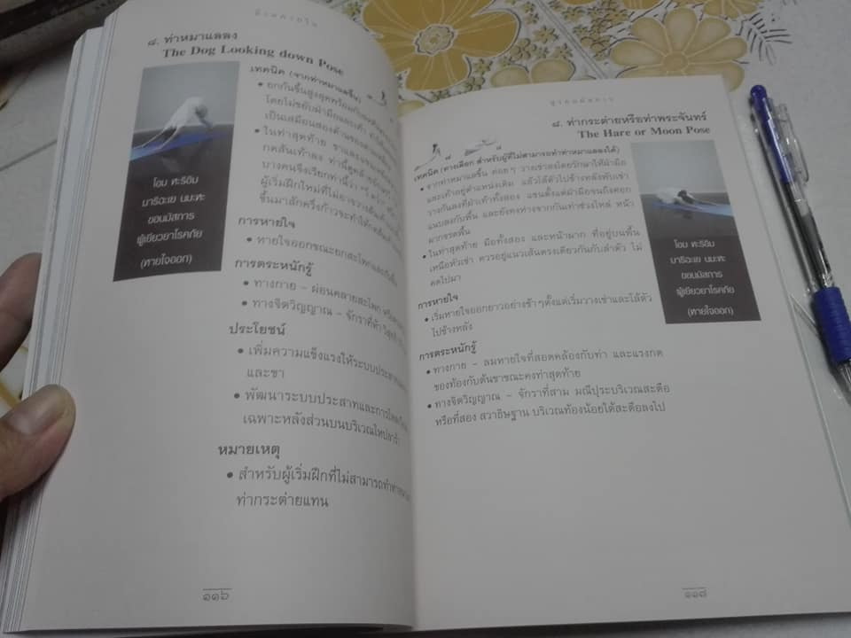 โยคะบ้านภายใน โดย สุวรรณา โชคประจักษ์ชัด อุชุคตานนท์ **สินค้าหมด**