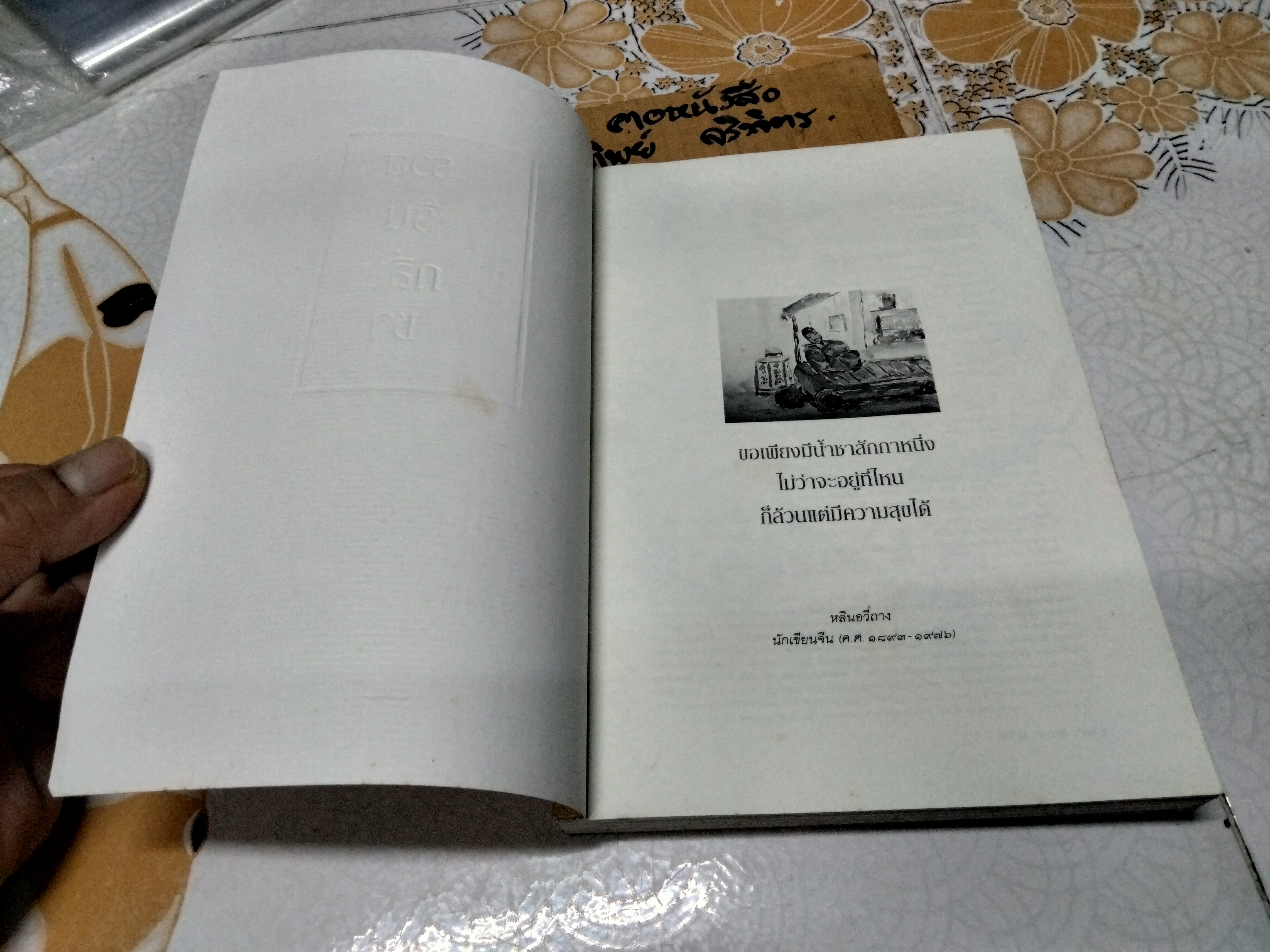 รวยรินกลิ่นชา โดย เรืองรอง รุ่งรัศมี พิมพ์ครั้งที่ 4/2549 (ฉบับปรับปรุง) **สินค้าหมด**